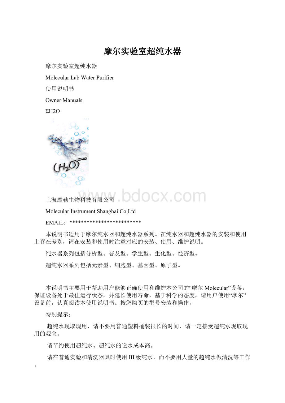 摩尔实验室超纯水器Word文档下载推荐.docx