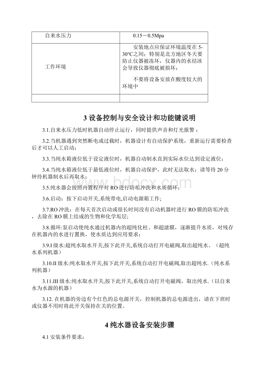 摩尔实验室超纯水器.docx_第3页