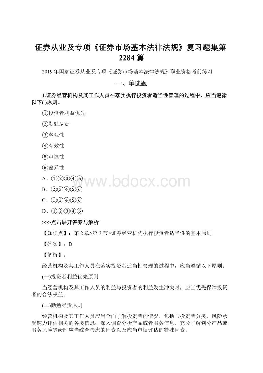 证券从业及专项《证券市场基本法律法规》复习题集第2284篇.docx