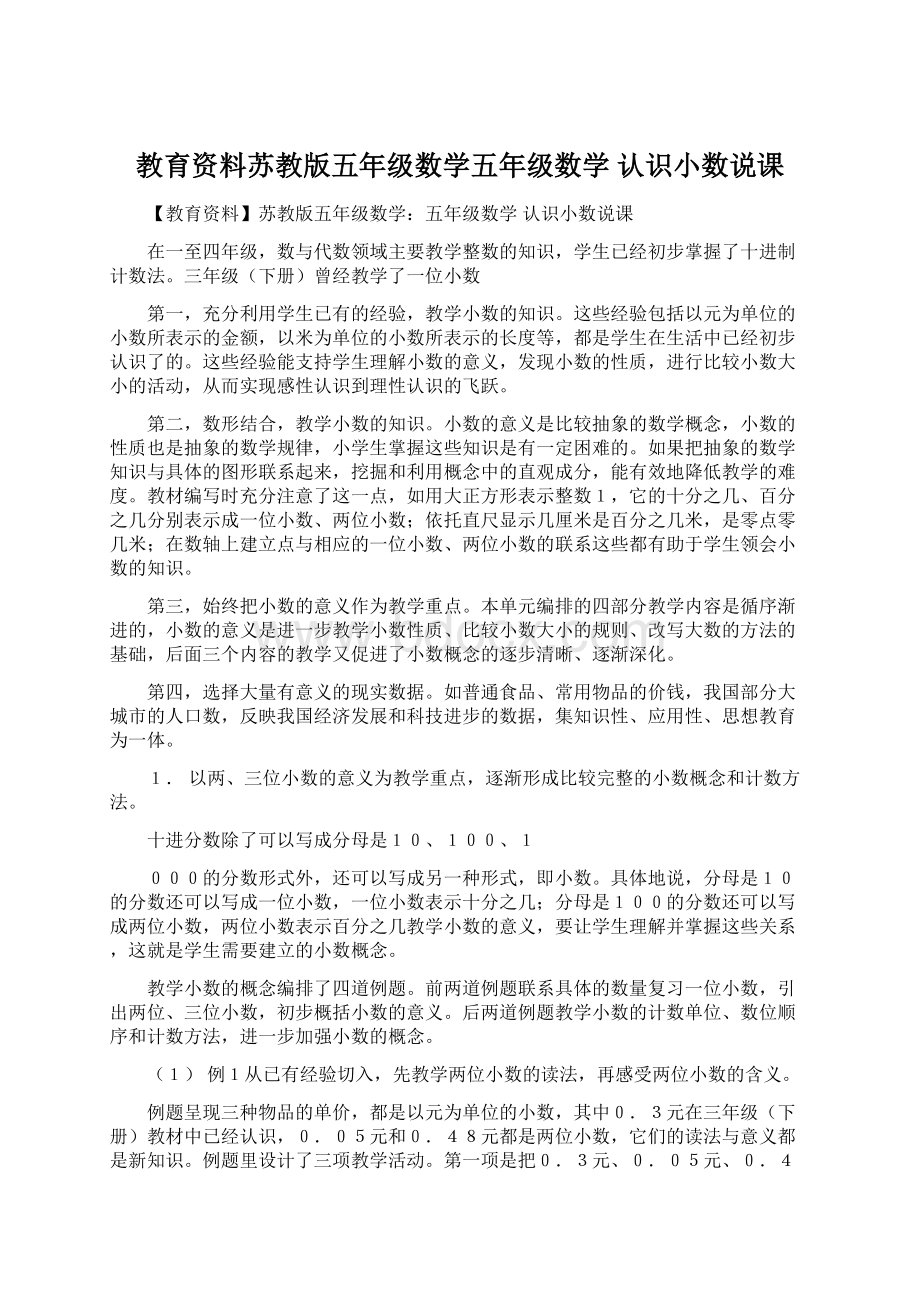 教育资料苏教版五年级数学五年级数学 认识小数说课.docx_第1页