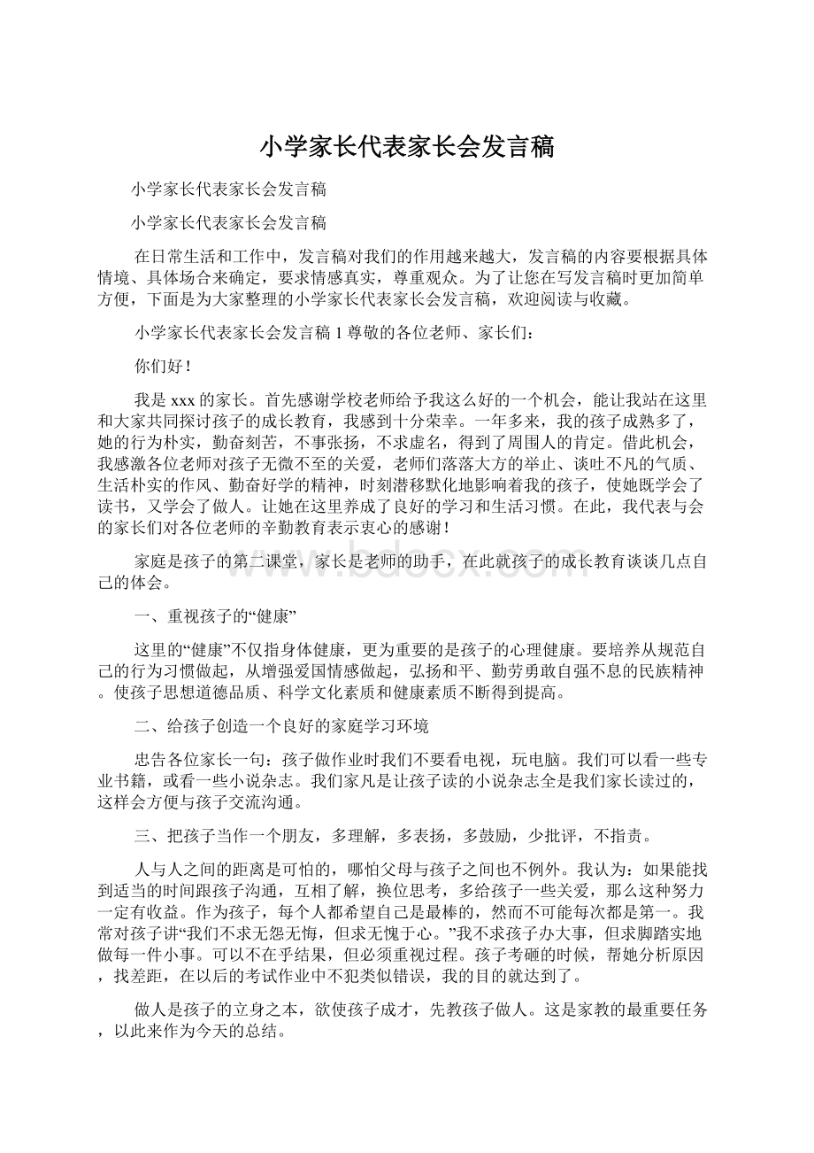 小学家长代表家长会发言稿.docx