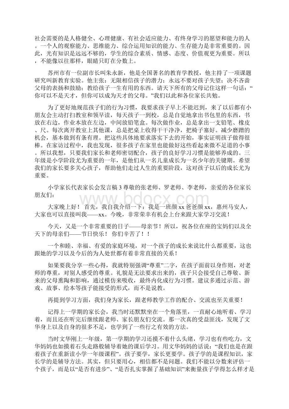 小学家长代表家长会发言稿.docx_第3页