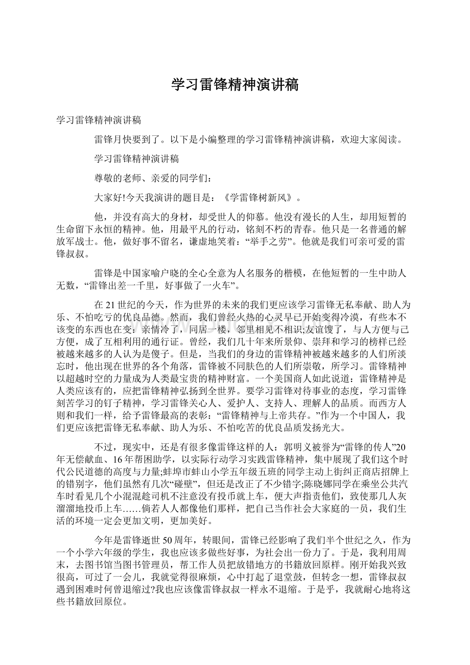 学习雷锋精神演讲稿.docx_第1页