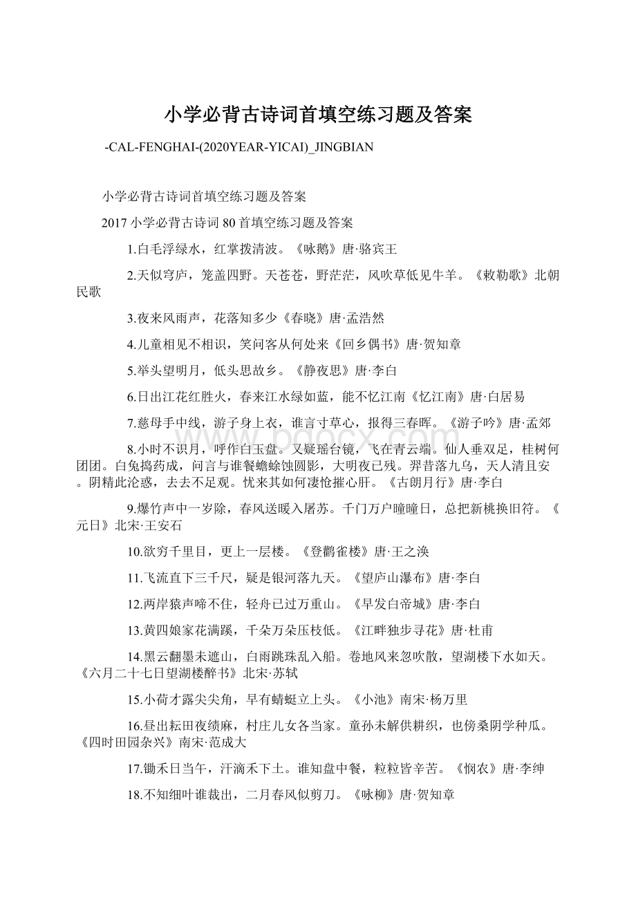 小学必背古诗词首填空练习题及答案.docx_第1页