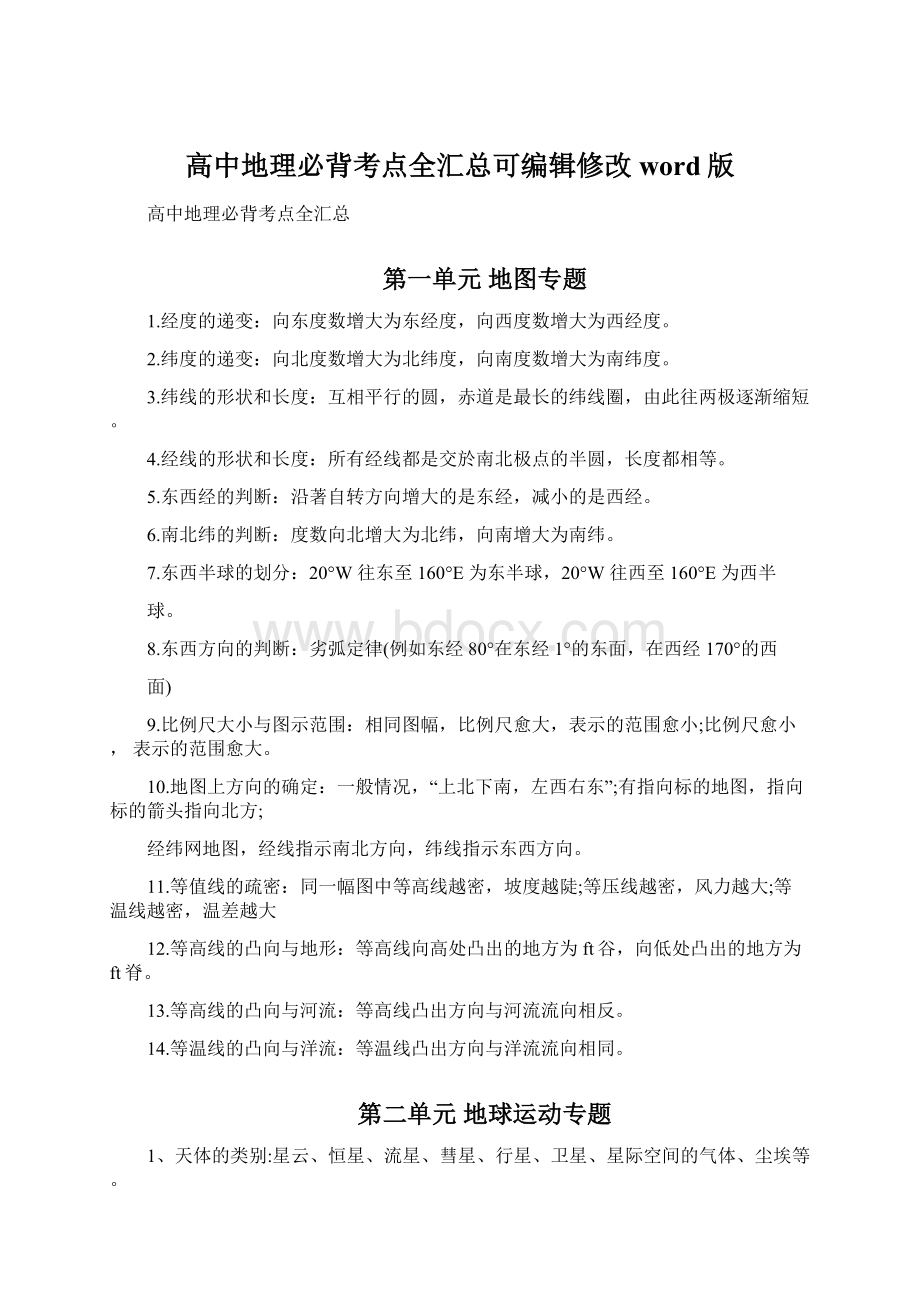 高中地理必背考点全汇总可编辑修改word版.docx