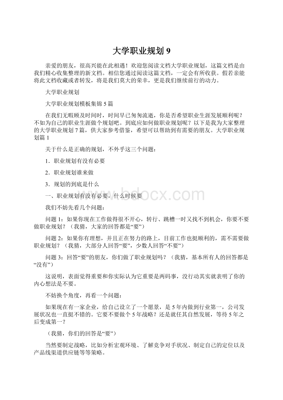 大学职业规划9.docx