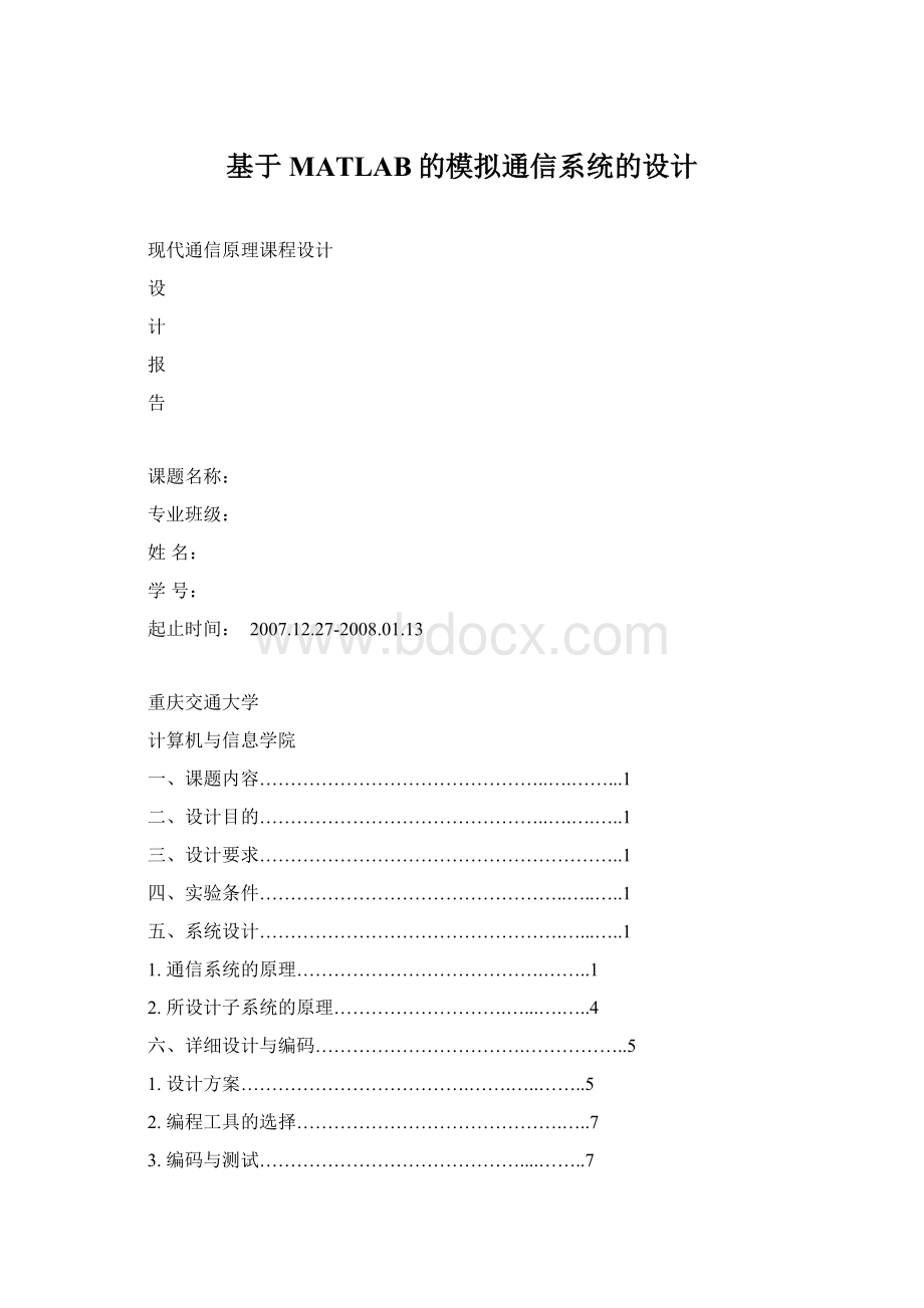 基于MATLAB的模拟通信系统的设计Word格式.docx