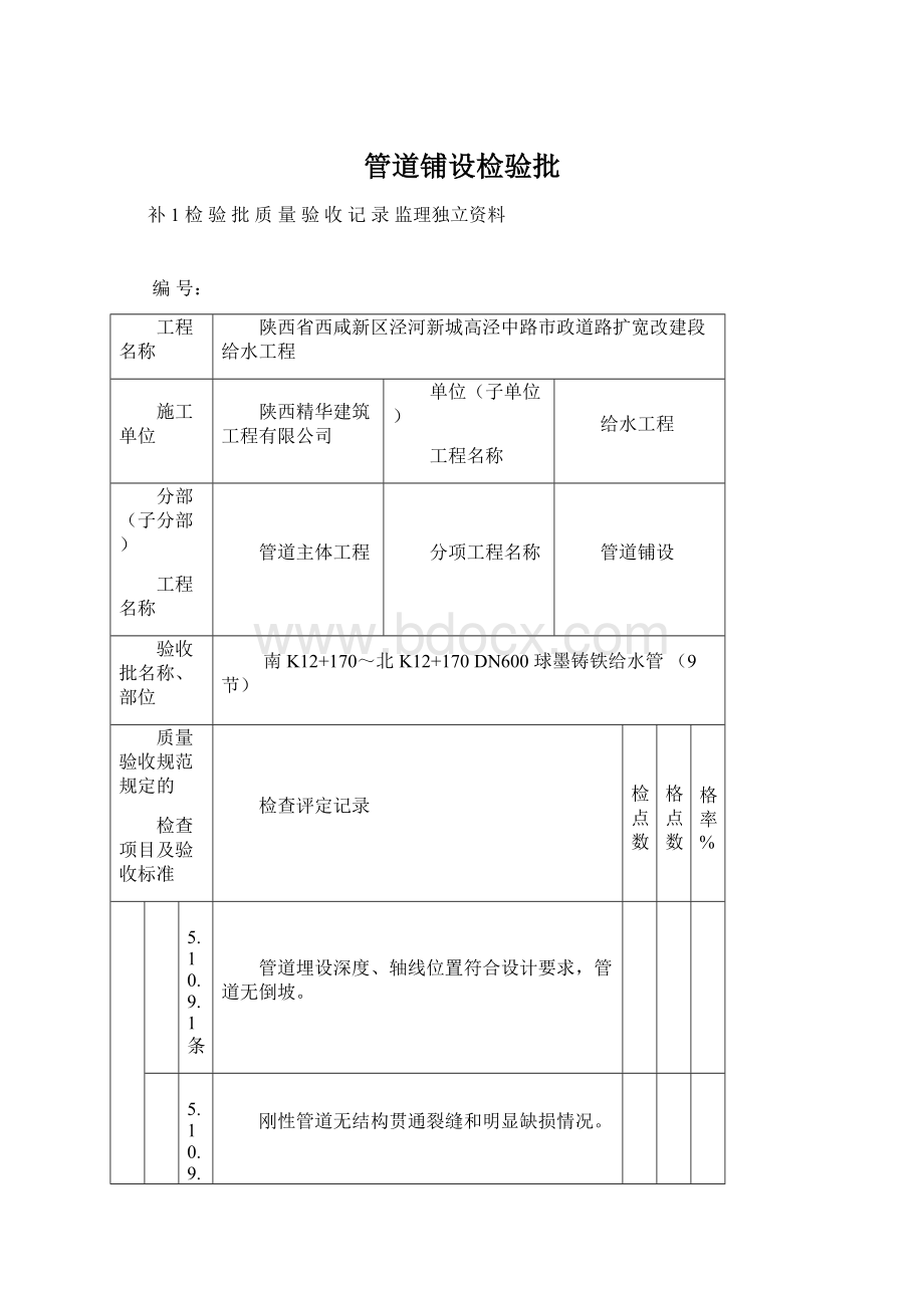 管道铺设检验批.docx_第1页