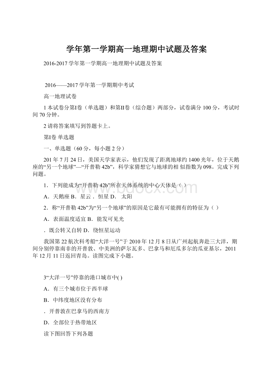 学年第一学期高一地理期中试题及答案.docx_第1页