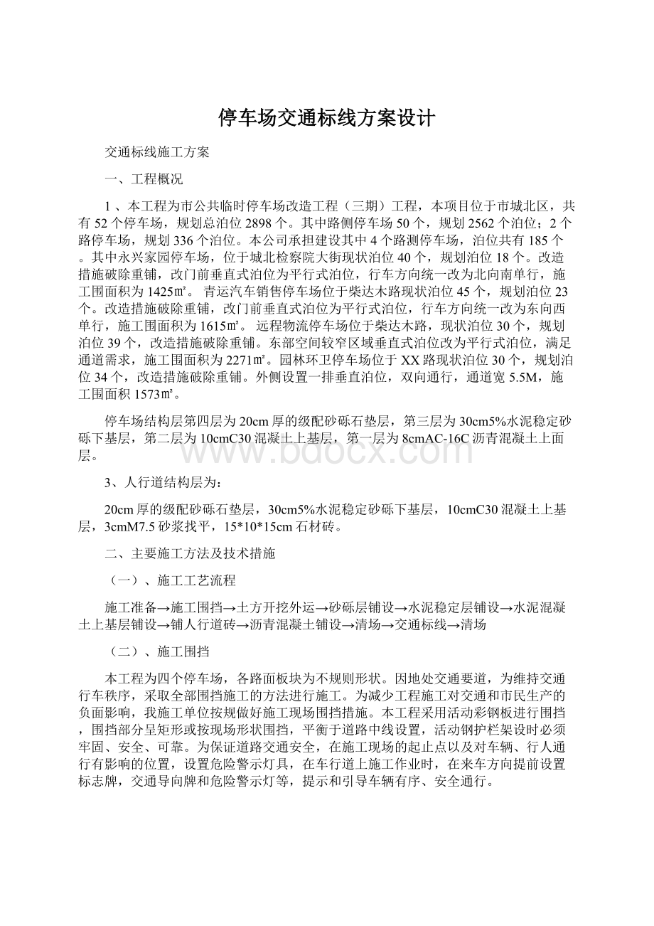 停车场交通标线方案设计Word格式文档下载.docx_第1页