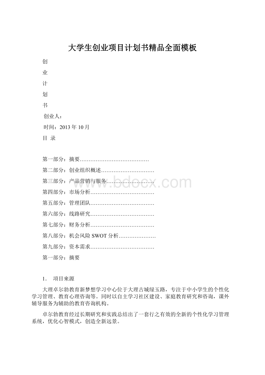 大学生创业项目计划书精品全面模板Word格式文档下载.docx_第1页