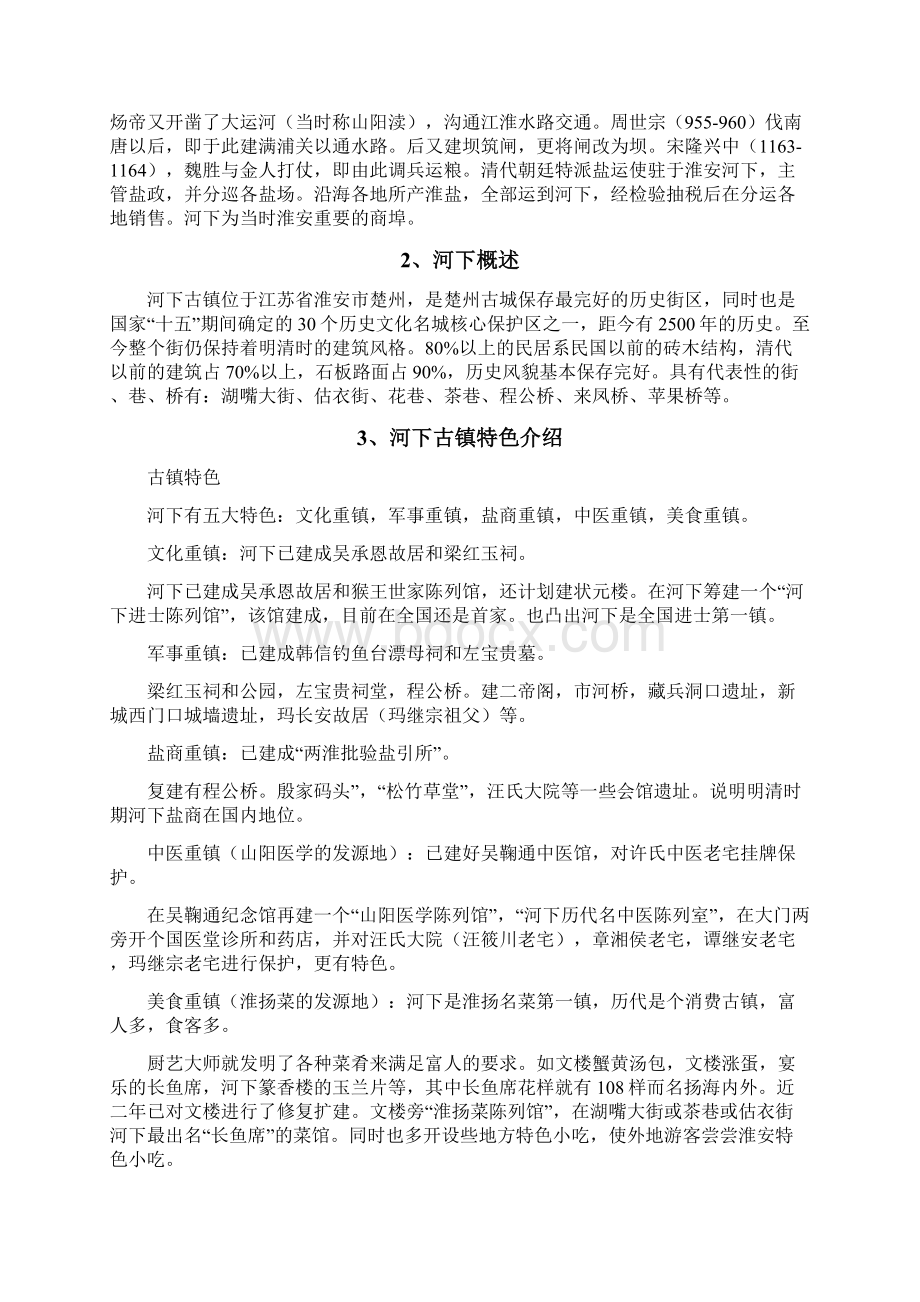 河下古镇策略分析讲解学习Word格式文档下载.docx_第3页