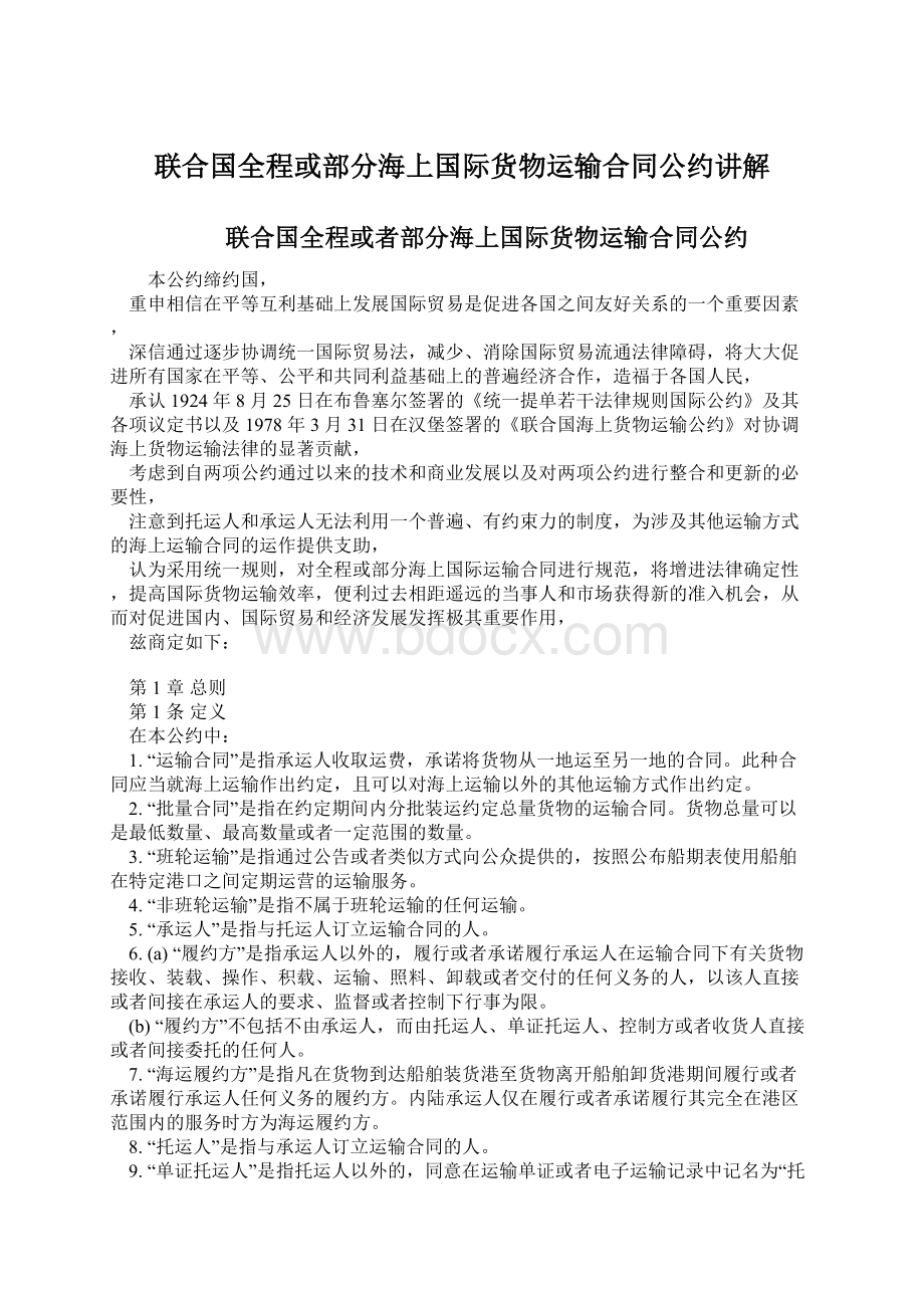 联合国全程或部分海上国际货物运输合同公约讲解Word下载.docx_第1页