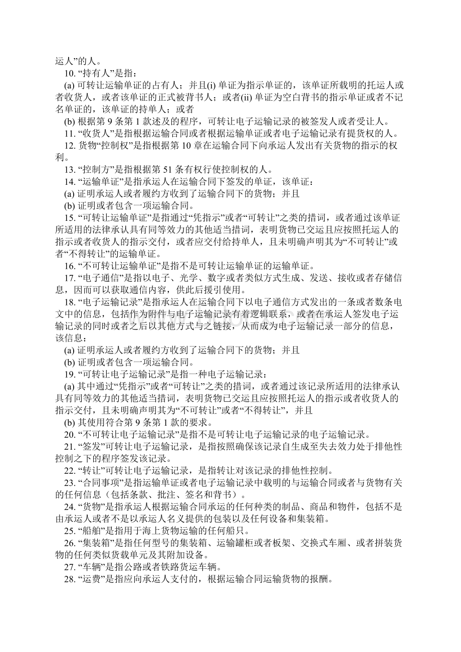 联合国全程或部分海上国际货物运输合同公约讲解Word下载.docx_第2页