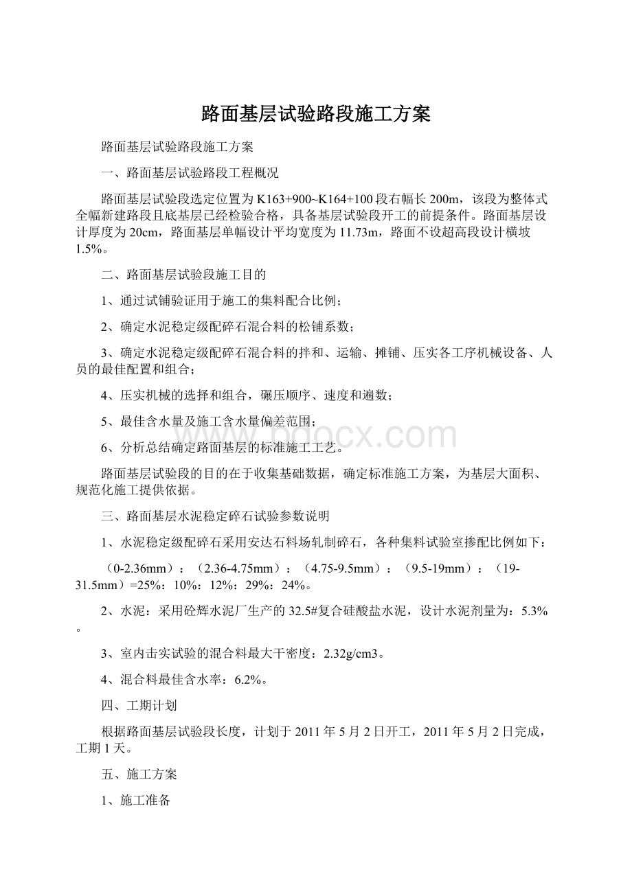 路面基层试验路段施工方案.docx_第1页