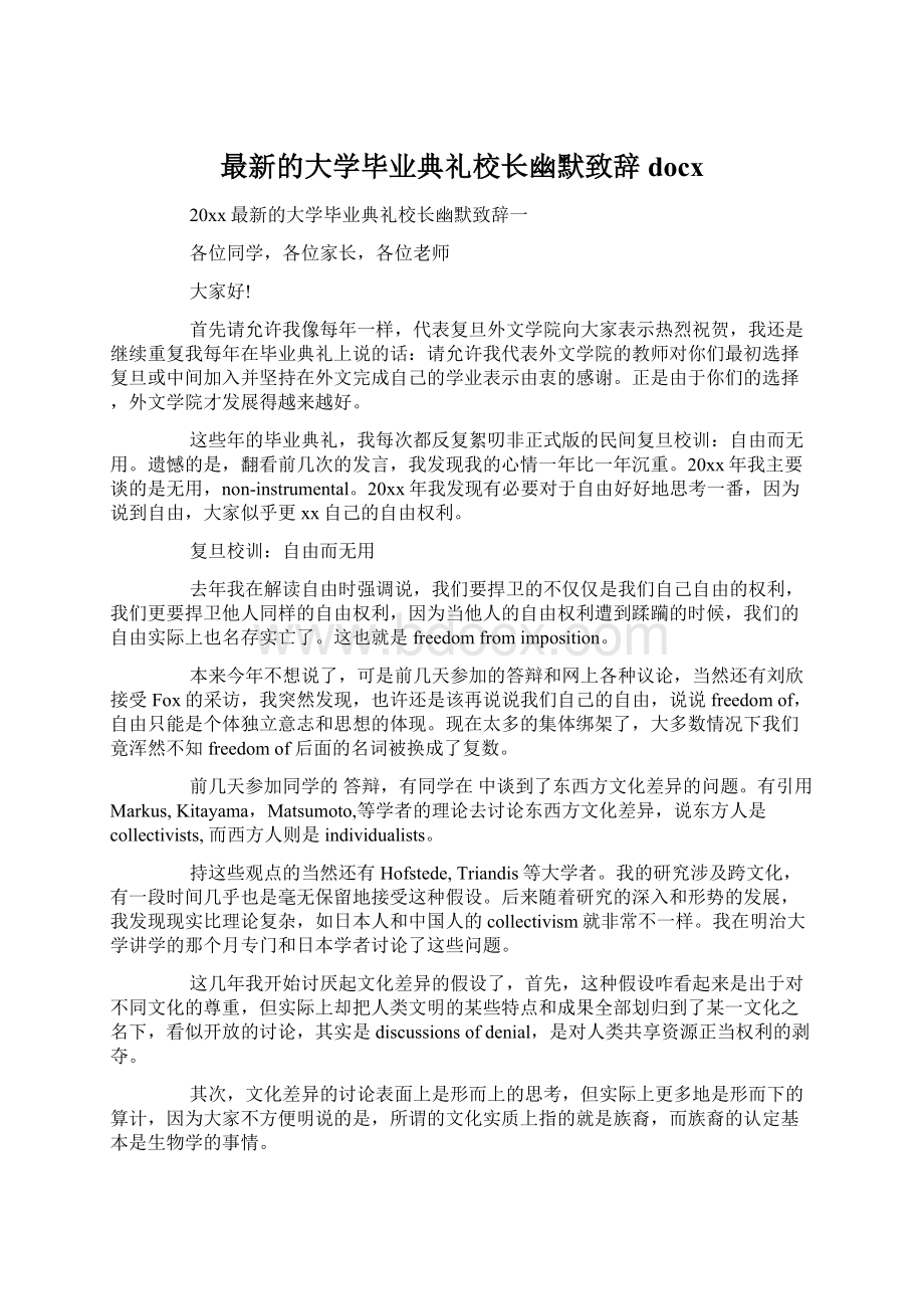 最新的大学毕业典礼校长幽默致辞docx.docx_第1页