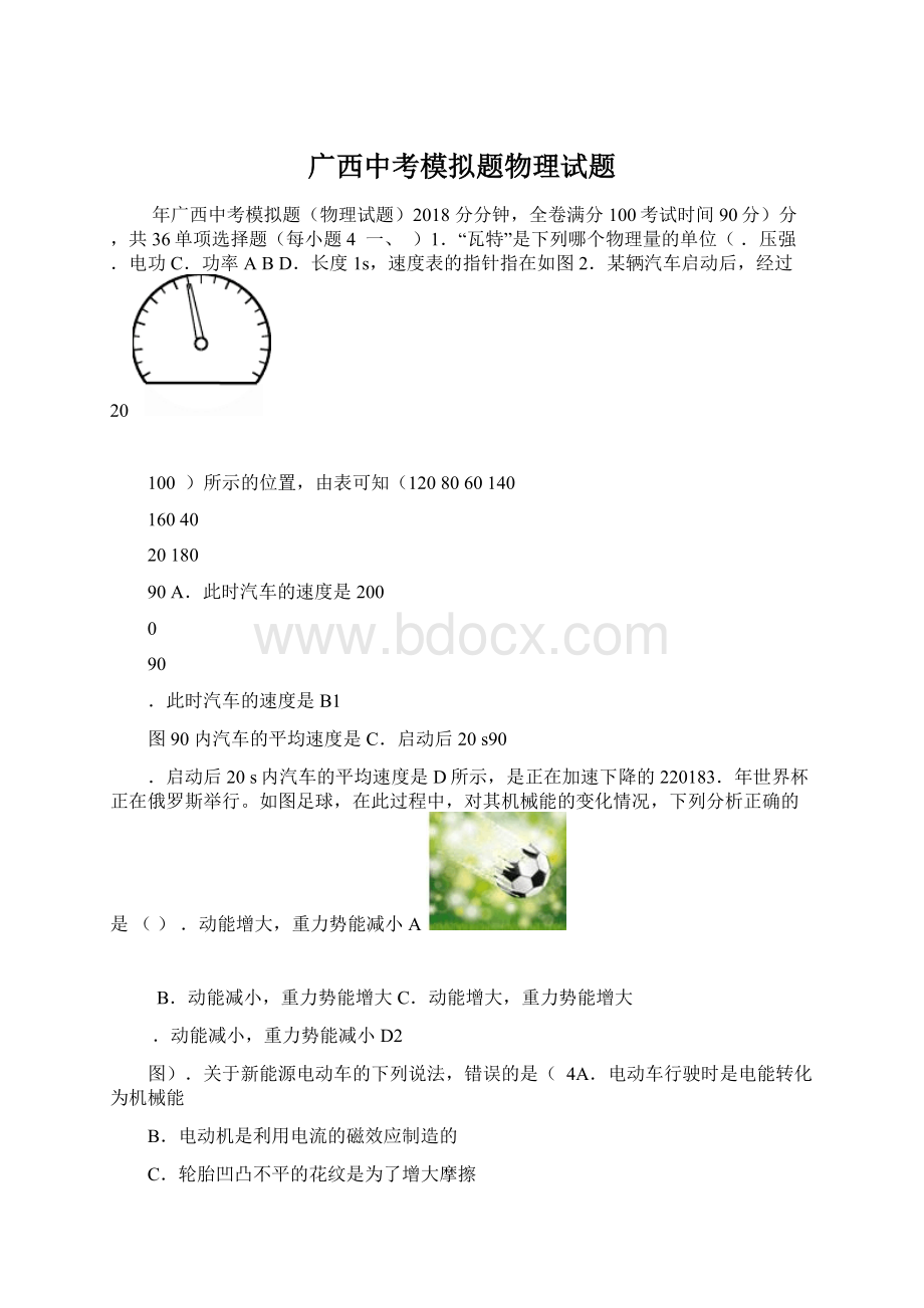 广西中考模拟题物理试题Word格式文档下载.docx