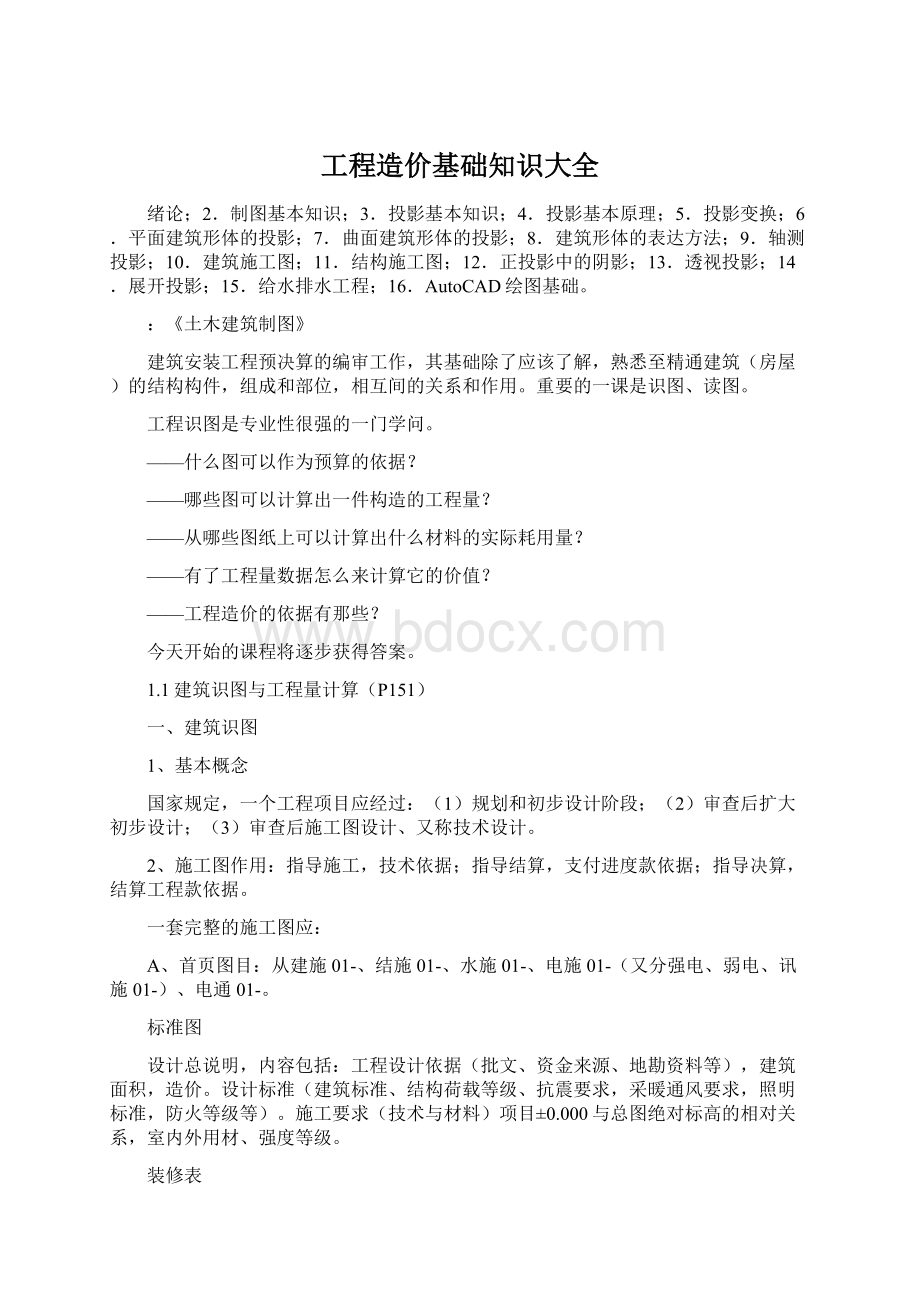 工程造价基础知识大全.docx_第1页