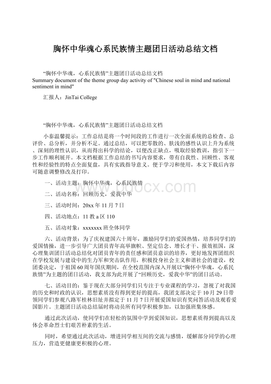 胸怀中华魂心系民族情主题团日活动总结文档文档格式.docx