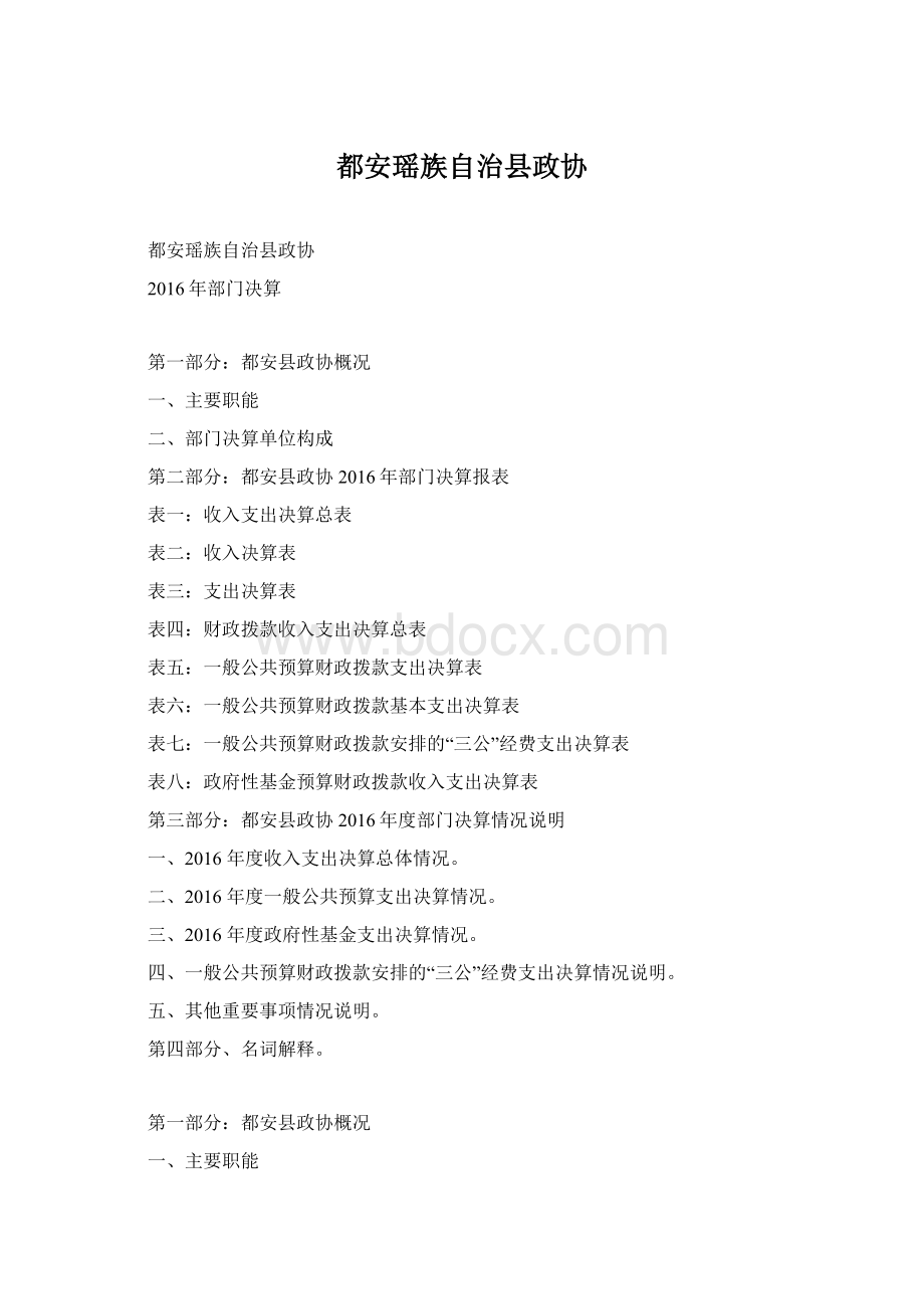 都安瑶族自治县政协Word下载.docx