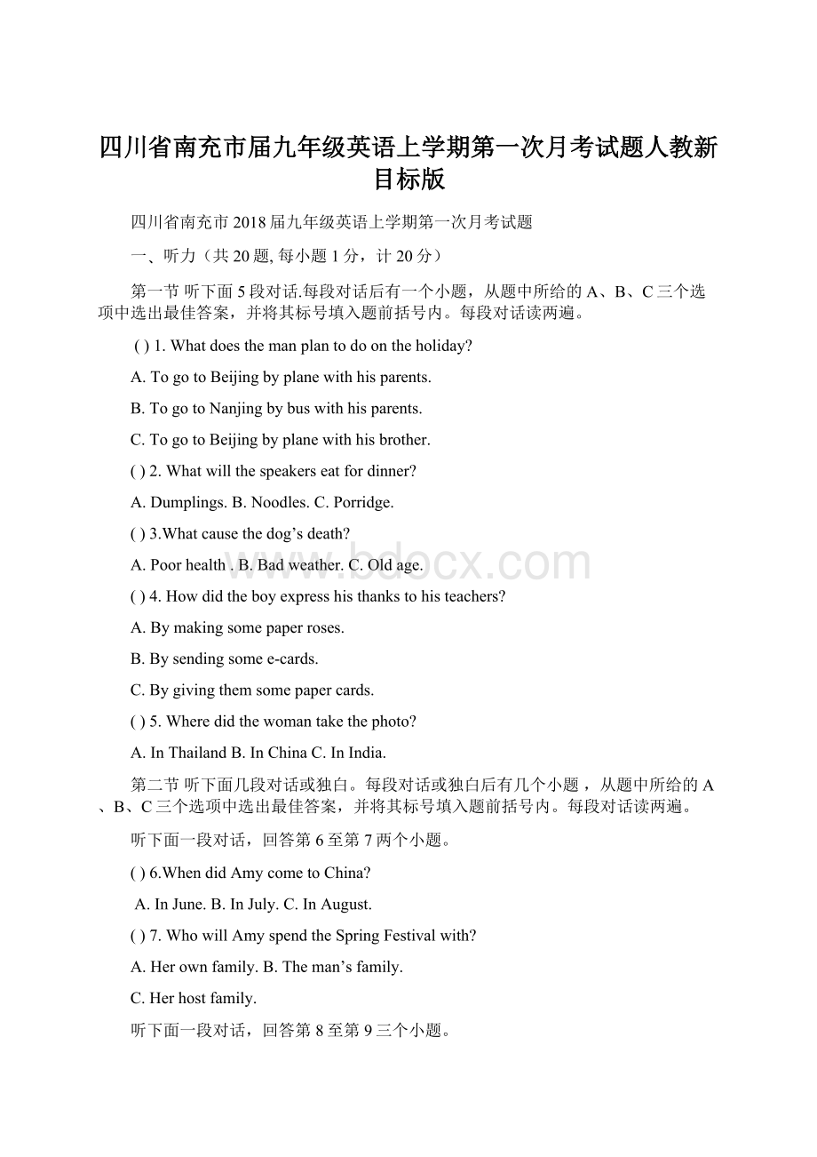 四川省南充市届九年级英语上学期第一次月考试题人教新目标版Word下载.docx_第1页