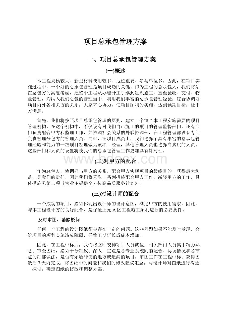 项目总承包管理方案.docx