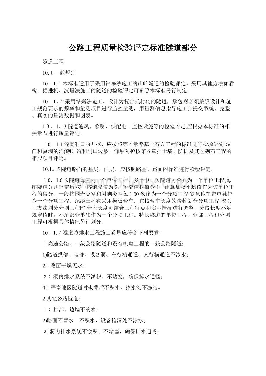 公路工程质量检验评定标准隧道部分Word格式.docx_第1页