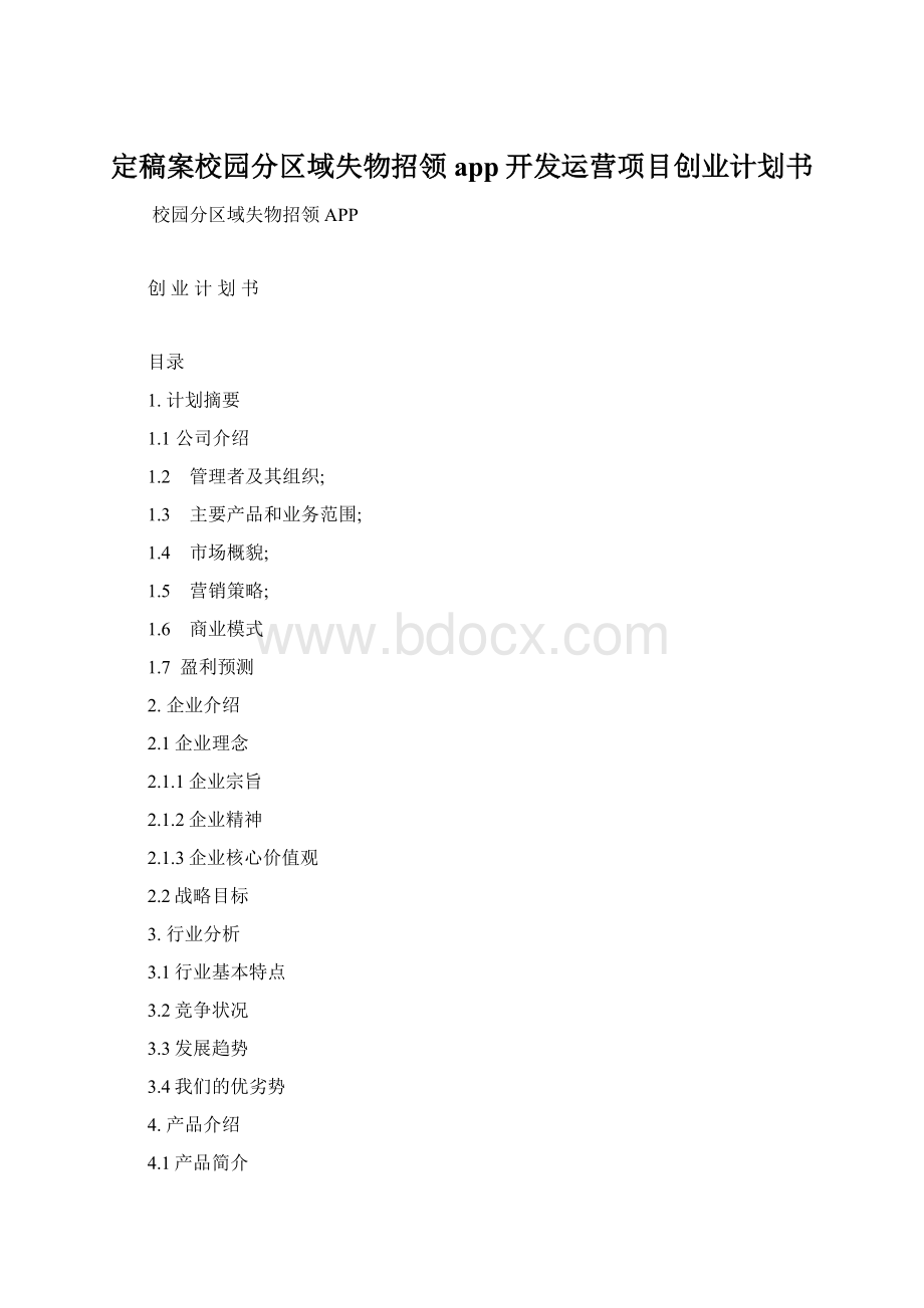 定稿案校园分区域失物招领app开发运营项目创业计划书.docx_第1页