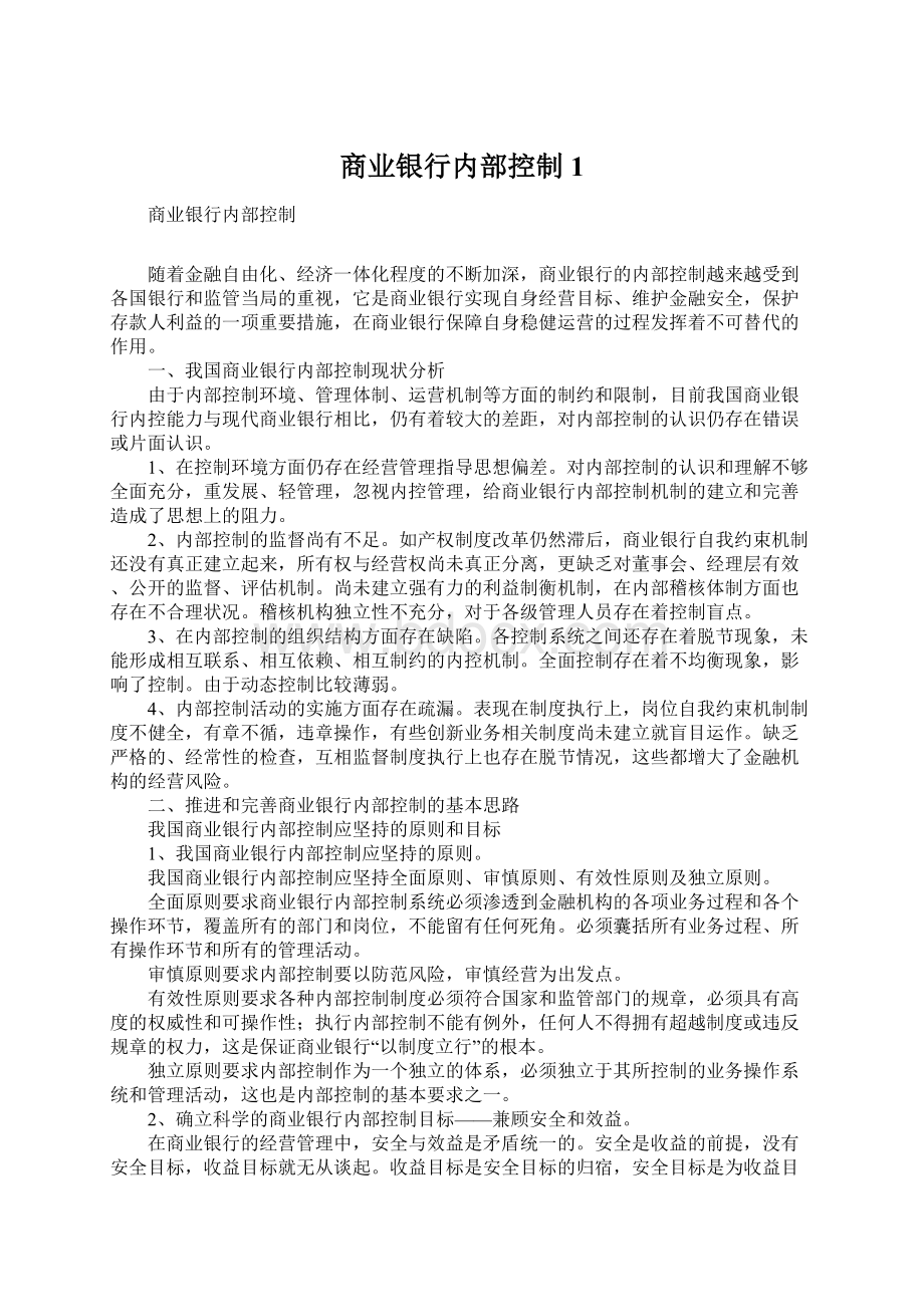 商业银行内部控制1文档格式.docx_第1页