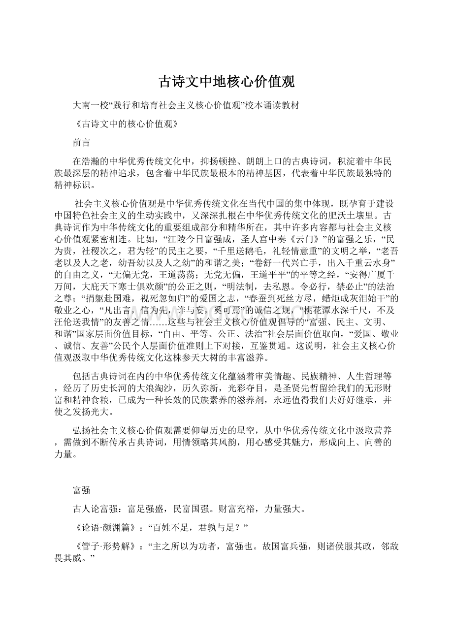 古诗文中地核心价值观.docx_第1页