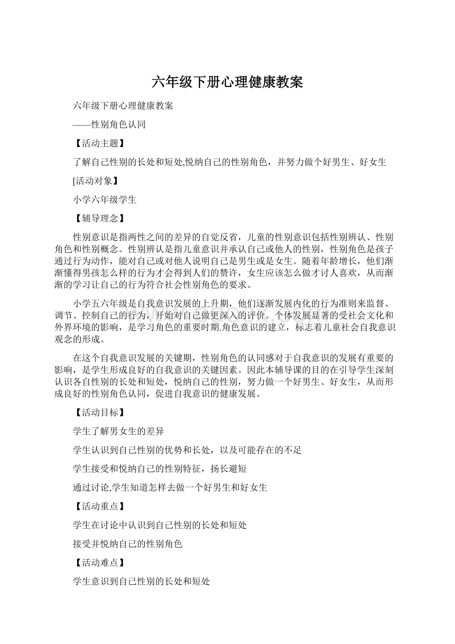 六年级下册心理健康教案.docx