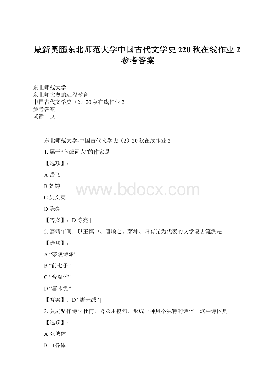 最新奥鹏东北师范大学中国古代文学史220秋在线作业2参考答案.docx