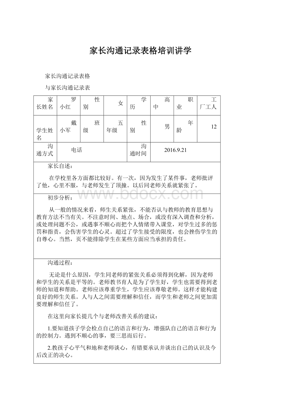 家长沟通记录表格培训讲学.docx_第1页