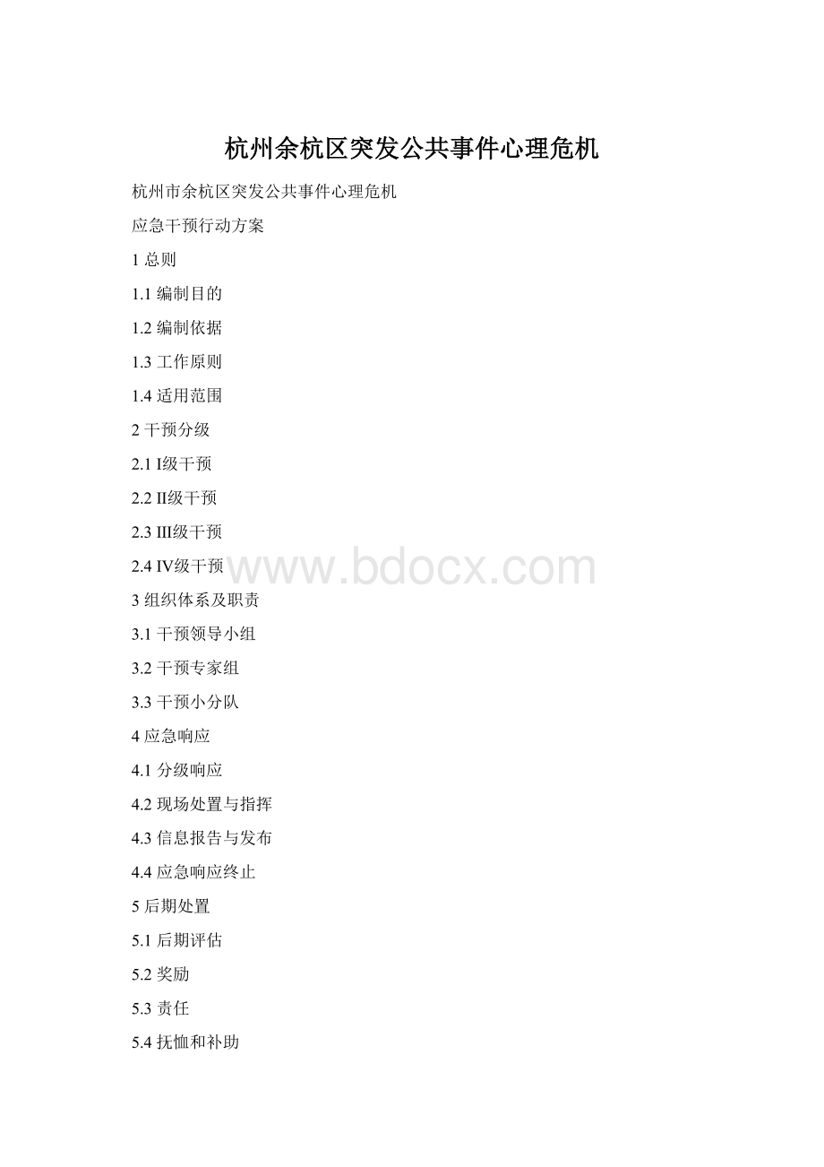 杭州余杭区突发公共事件心理危机.docx_第1页