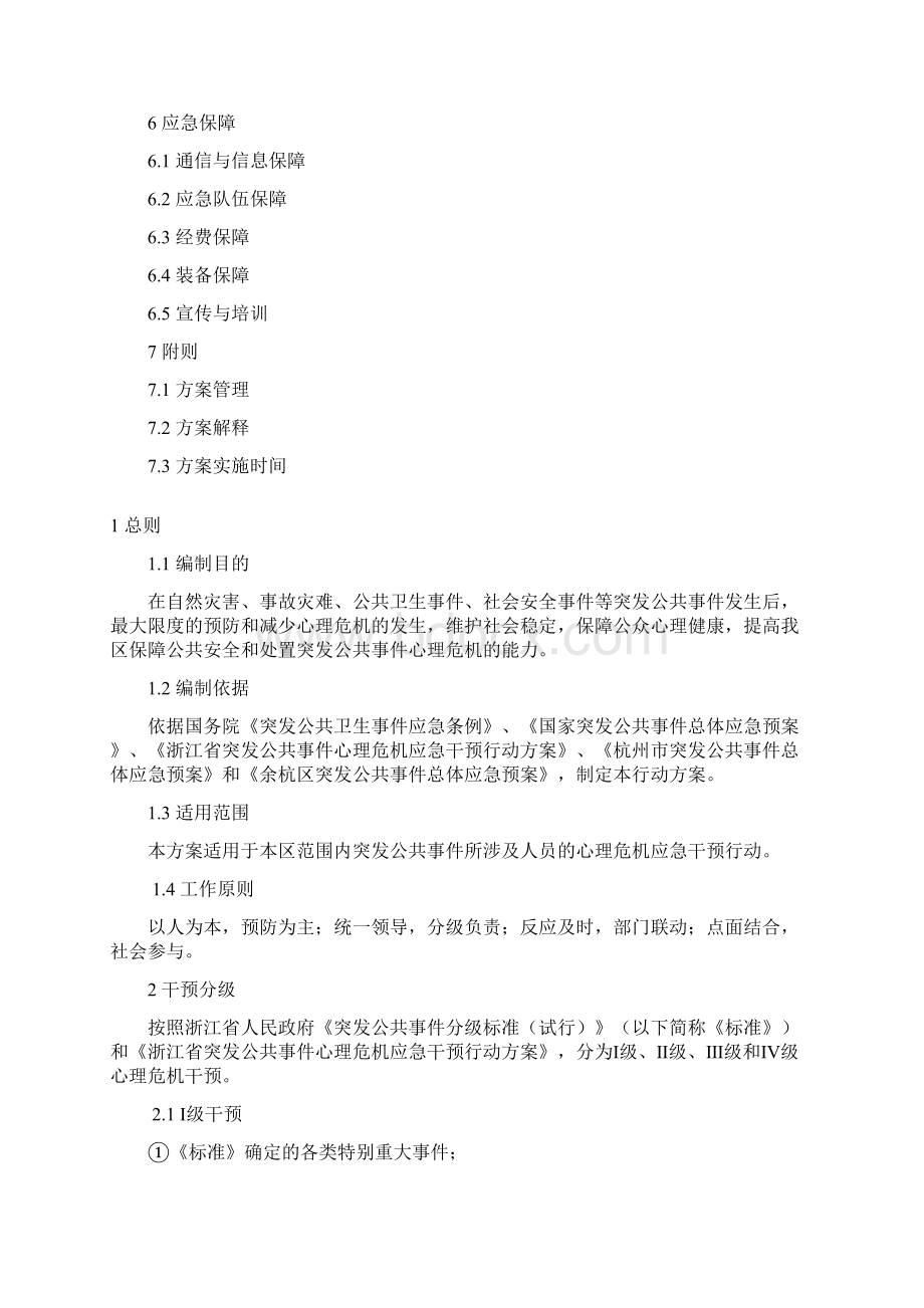 杭州余杭区突发公共事件心理危机.docx_第2页