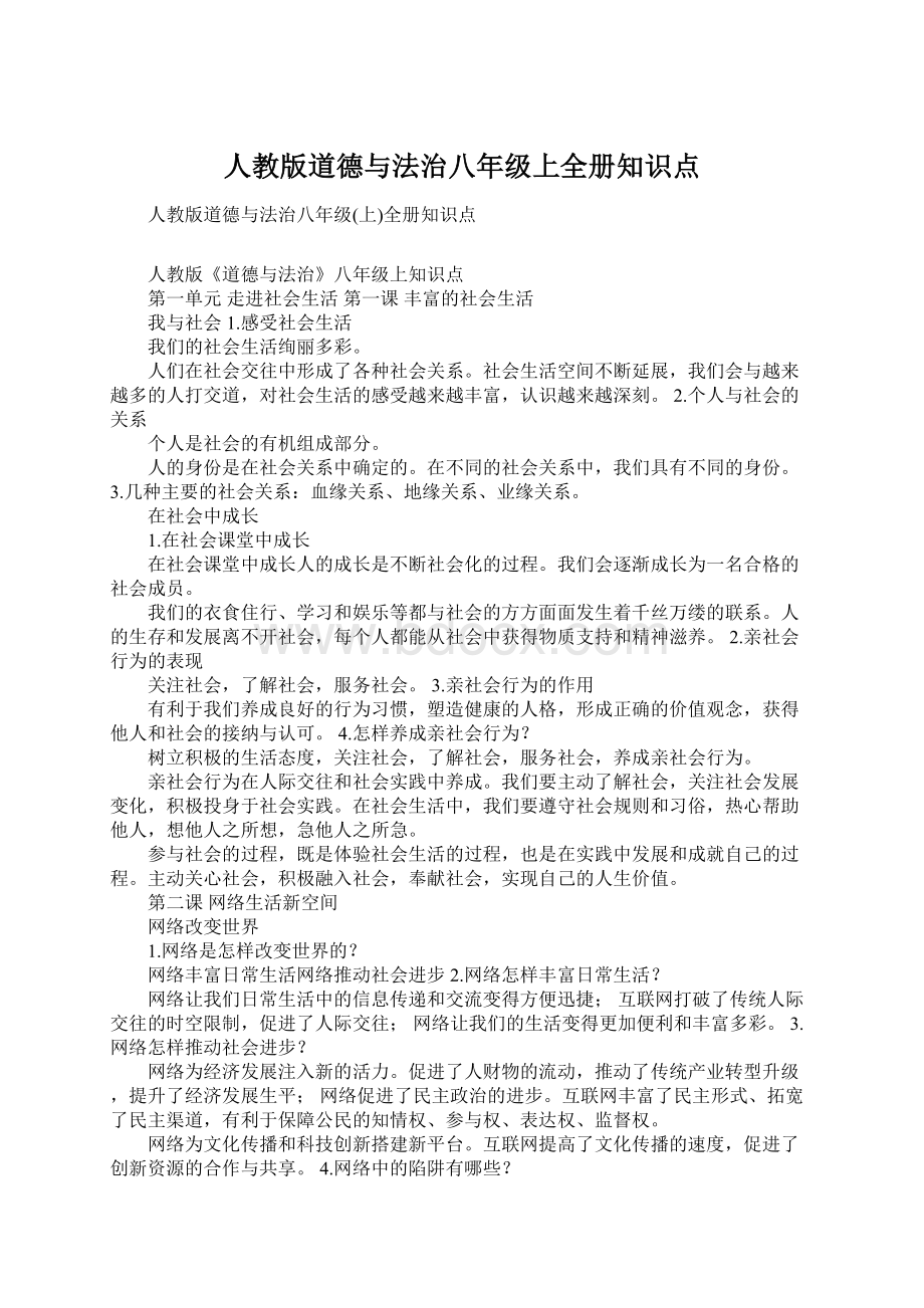 人教版道德与法治八年级上全册知识点.docx