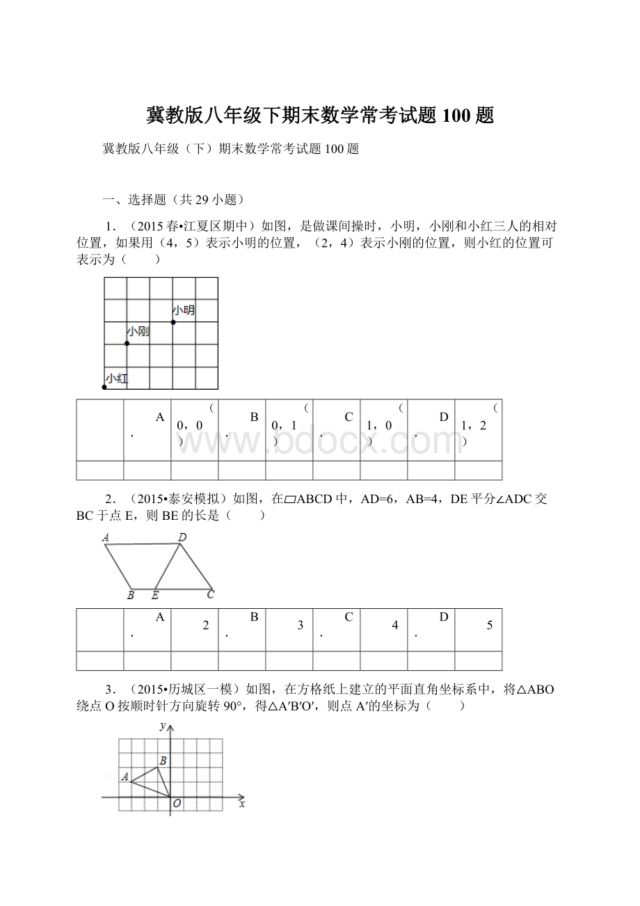 冀教版八年级下期末数学常考试题100题.docx