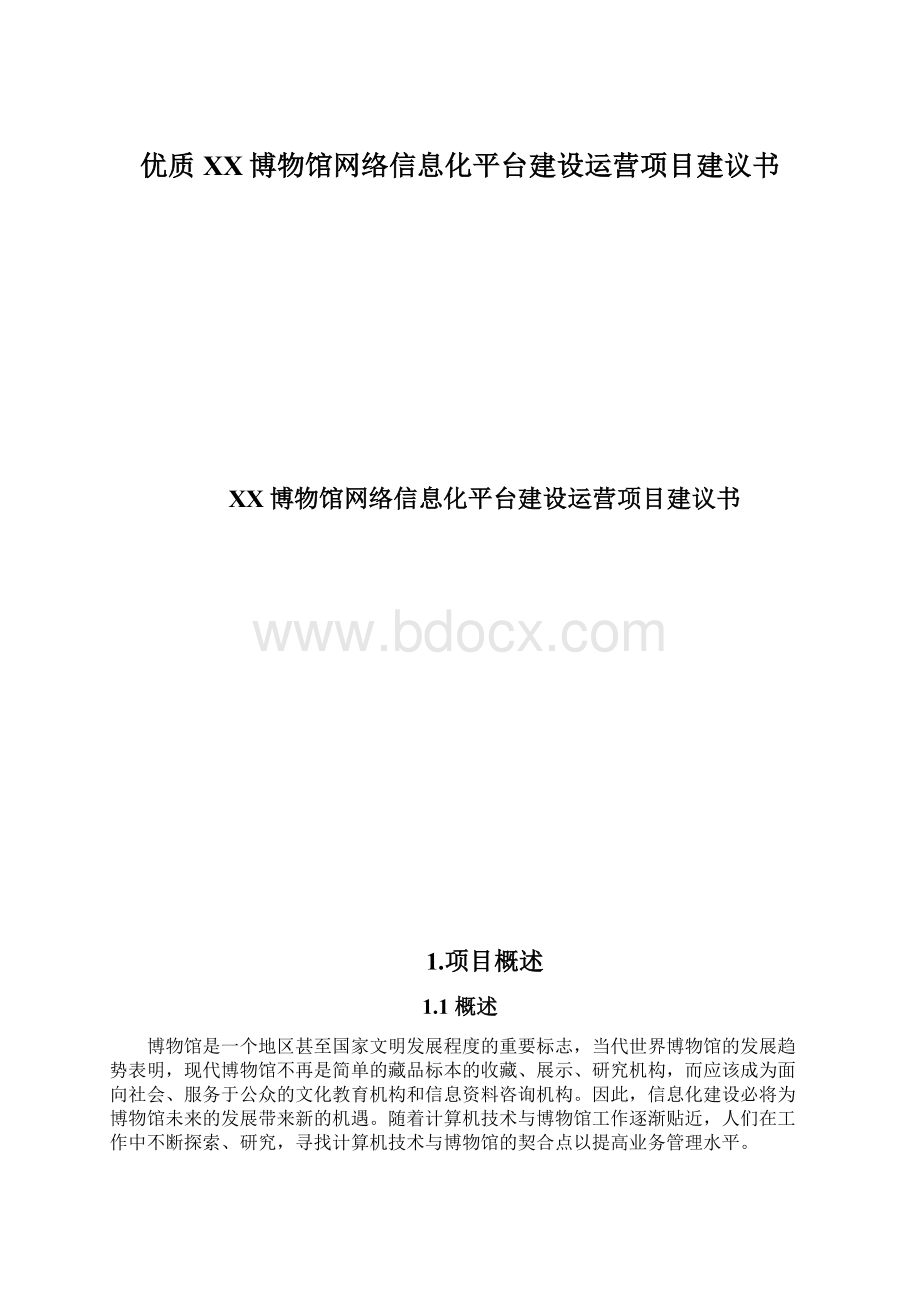 优质XX博物馆网络信息化平台建设运营项目建议书Word文件下载.docx_第1页