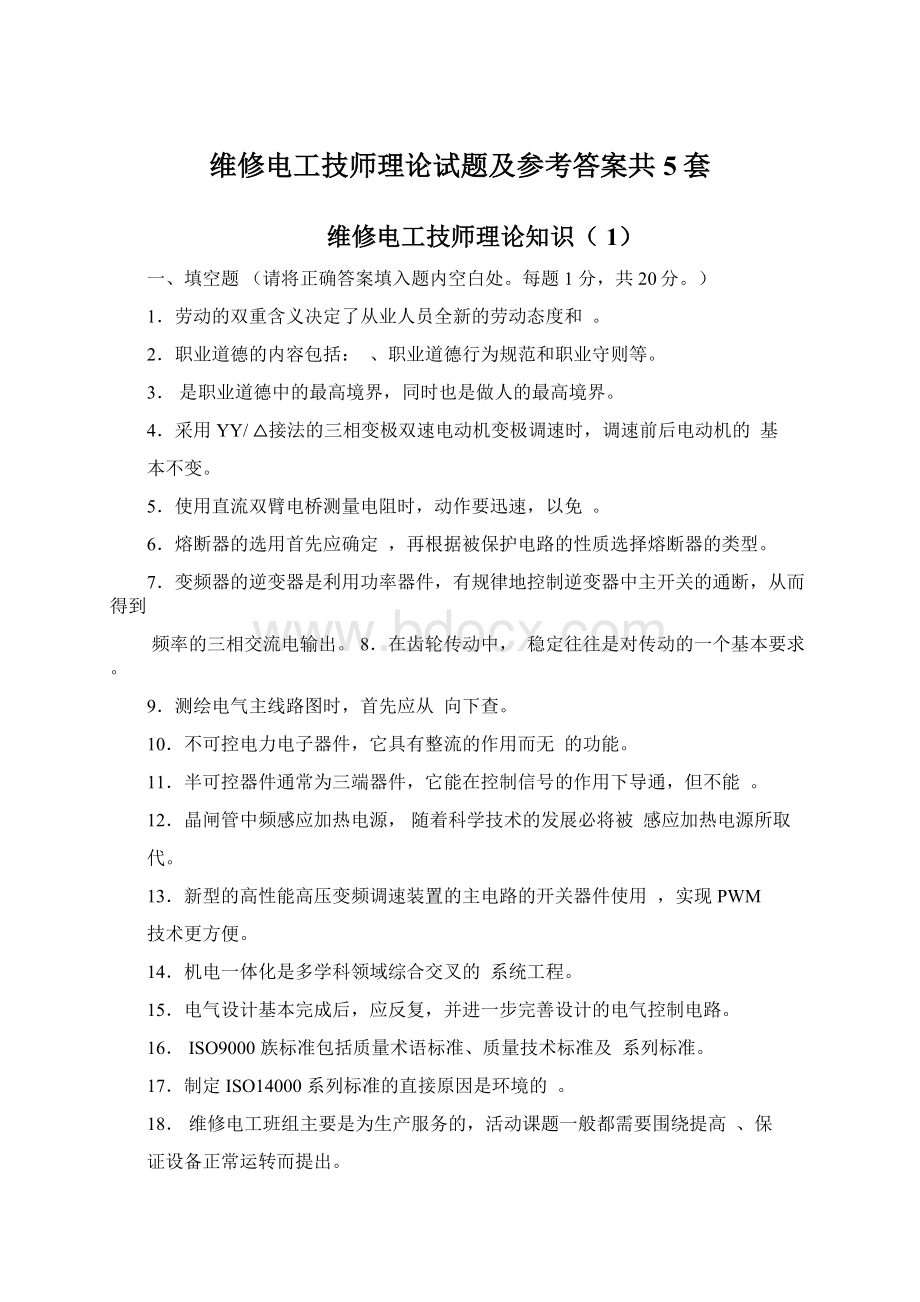 维修电工技师理论试题及参考答案共5套.docx