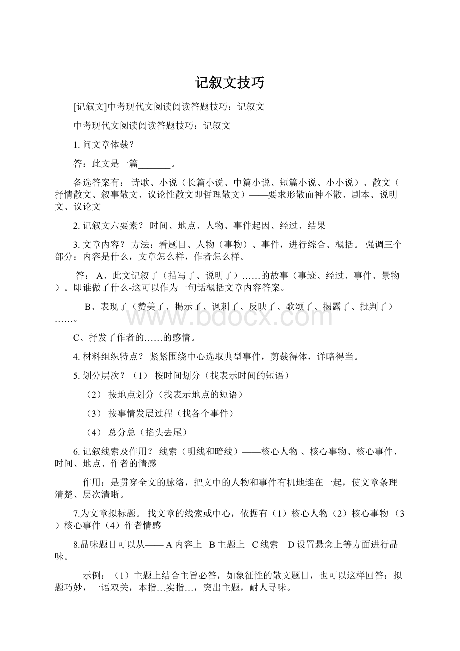 记叙文技巧Word下载.docx_第1页