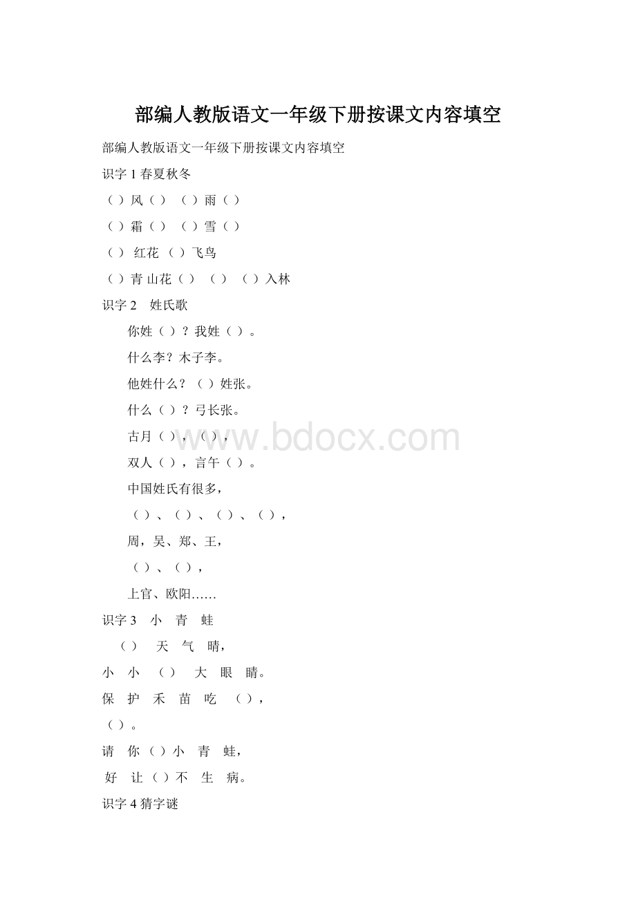 部编人教版语文一年级下册按课文内容填空Word格式.docx_第1页