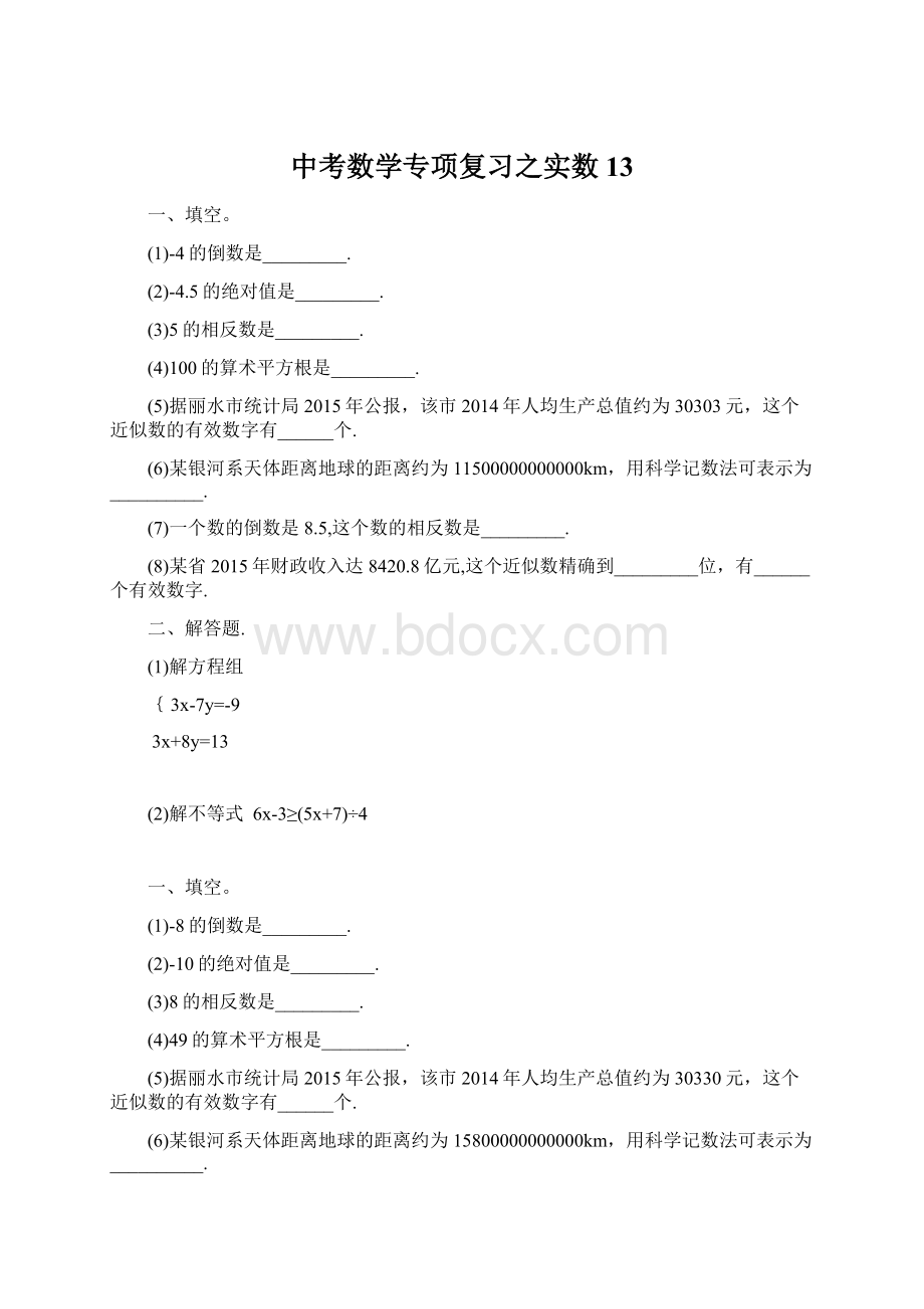 中考数学专项复习之实数 13.docx