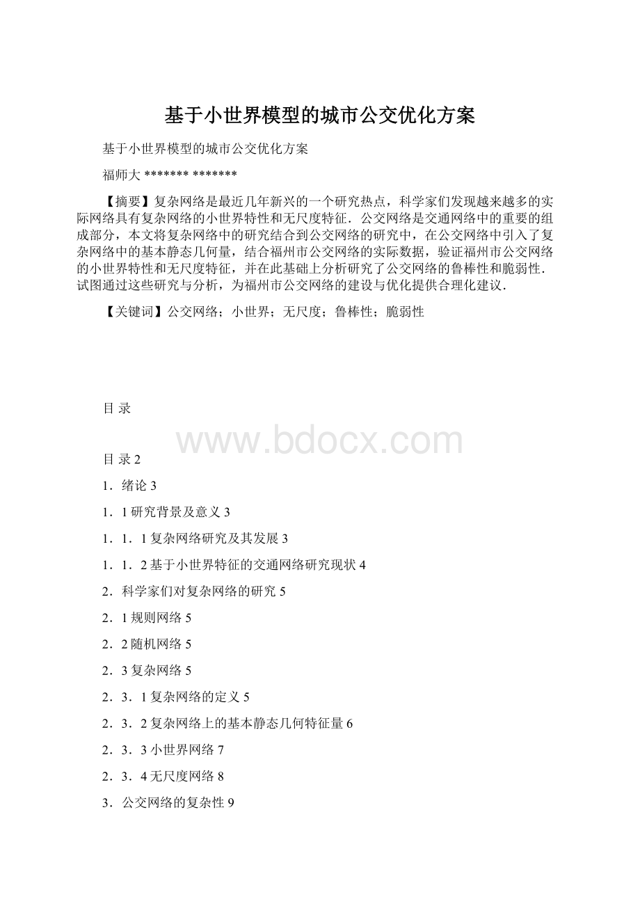 基于小世界模型的城市公交优化方案.docx_第1页