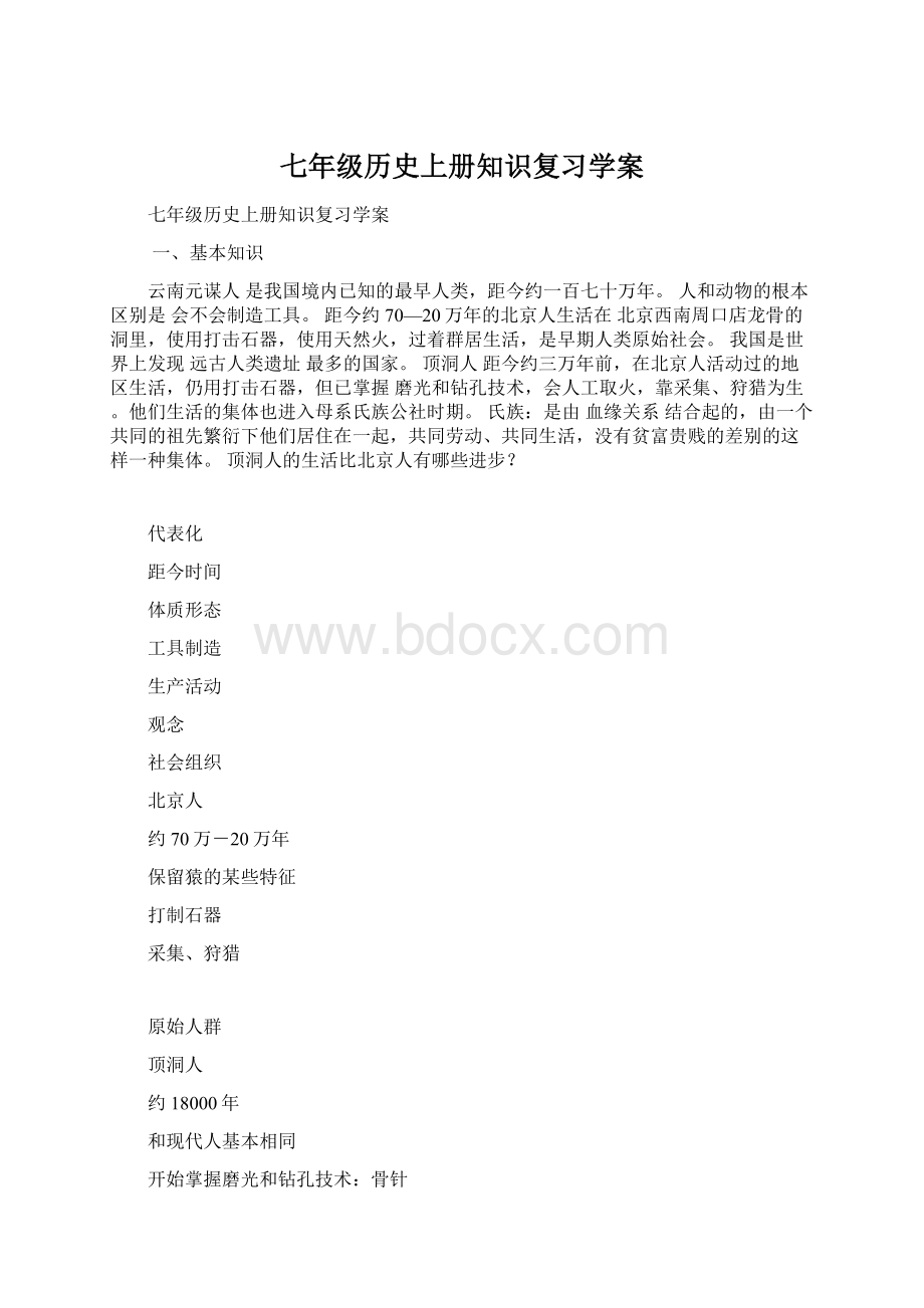 七年级历史上册知识复习学案.docx