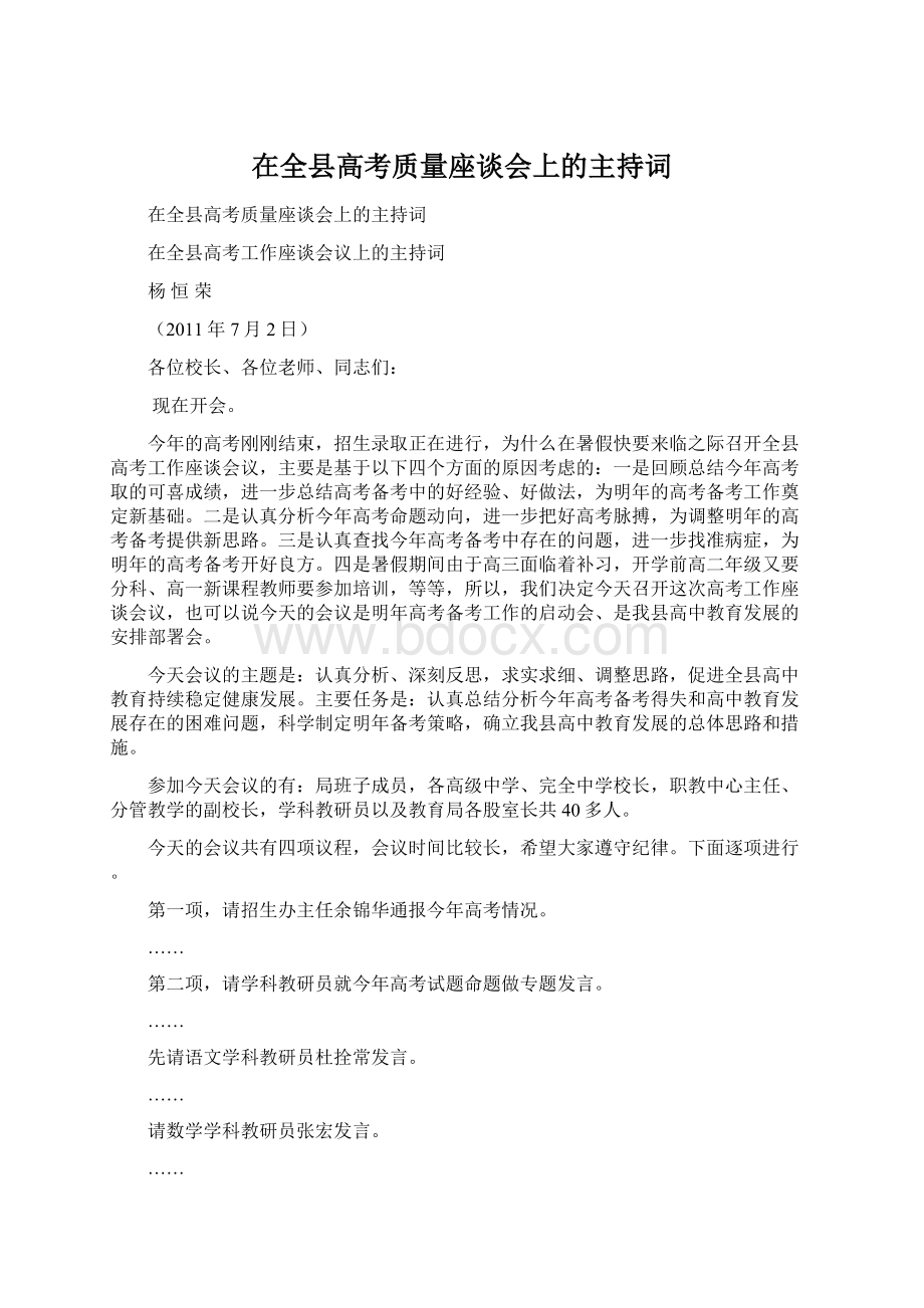 在全县高考质量座谈会上的主持词.docx