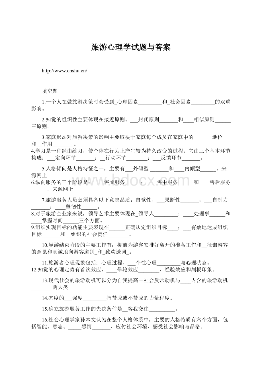 旅游心理学试题与答案.docx_第1页