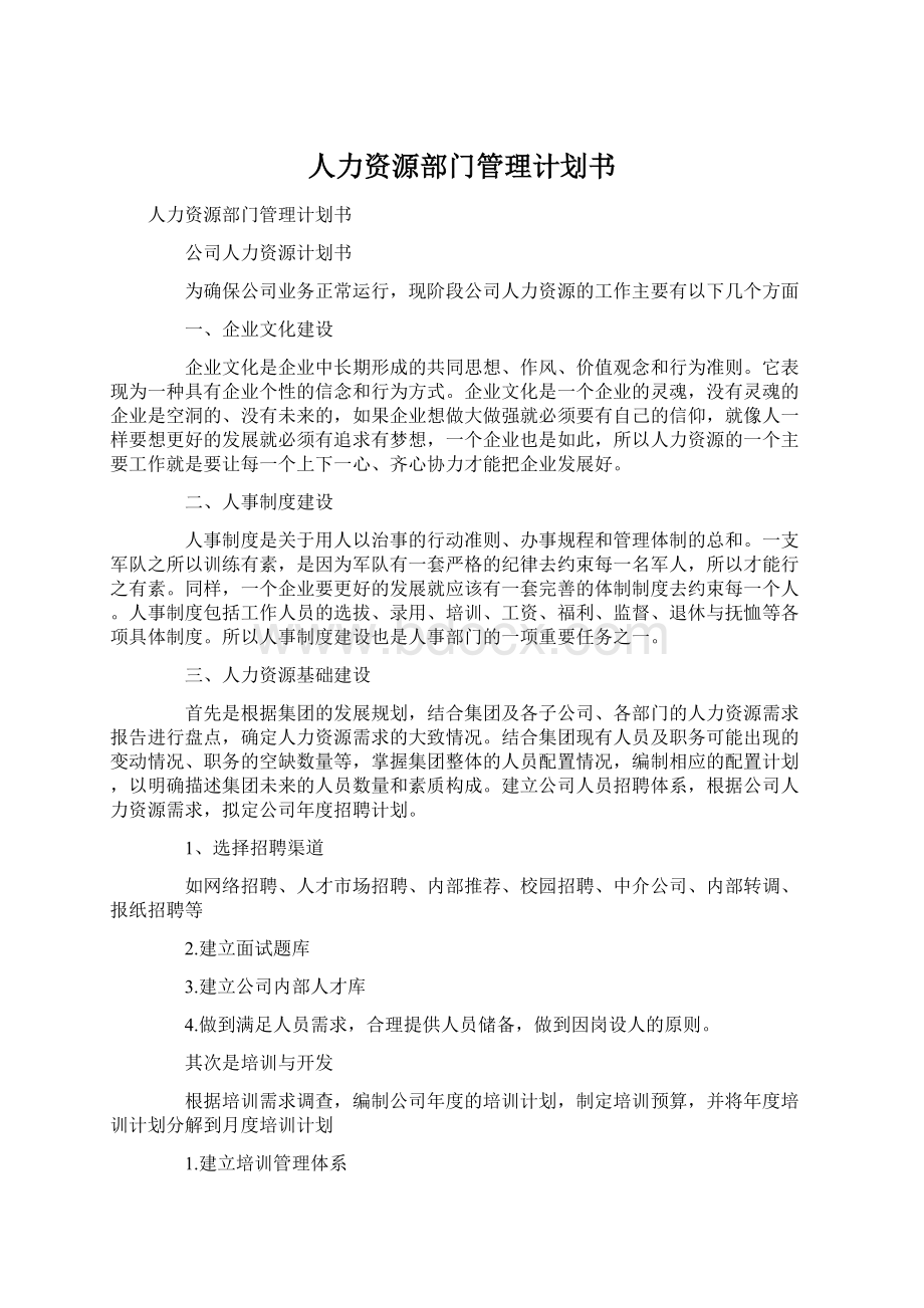 人力资源部门管理计划书Word文档下载推荐.docx