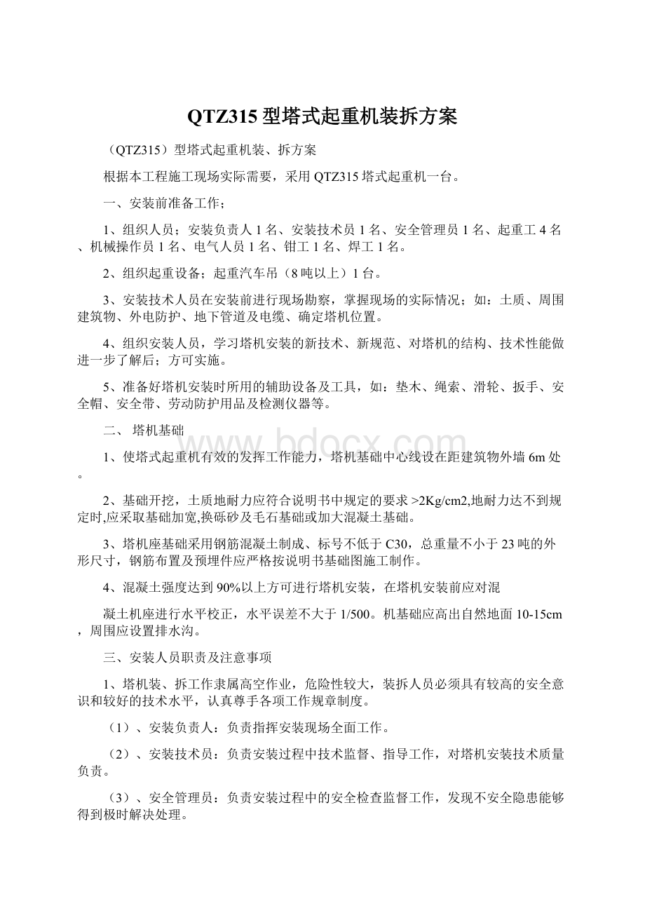 QTZ315型塔式起重机装拆方案Word文档格式.docx