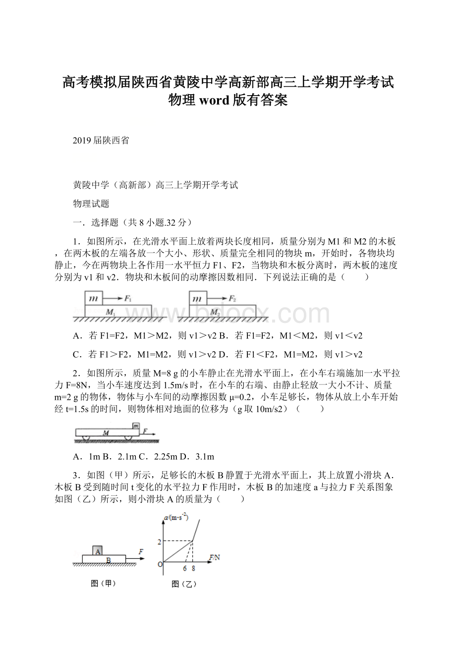 高考模拟届陕西省黄陵中学高新部高三上学期开学考试 物理word版有答案Word文档格式.docx_第1页