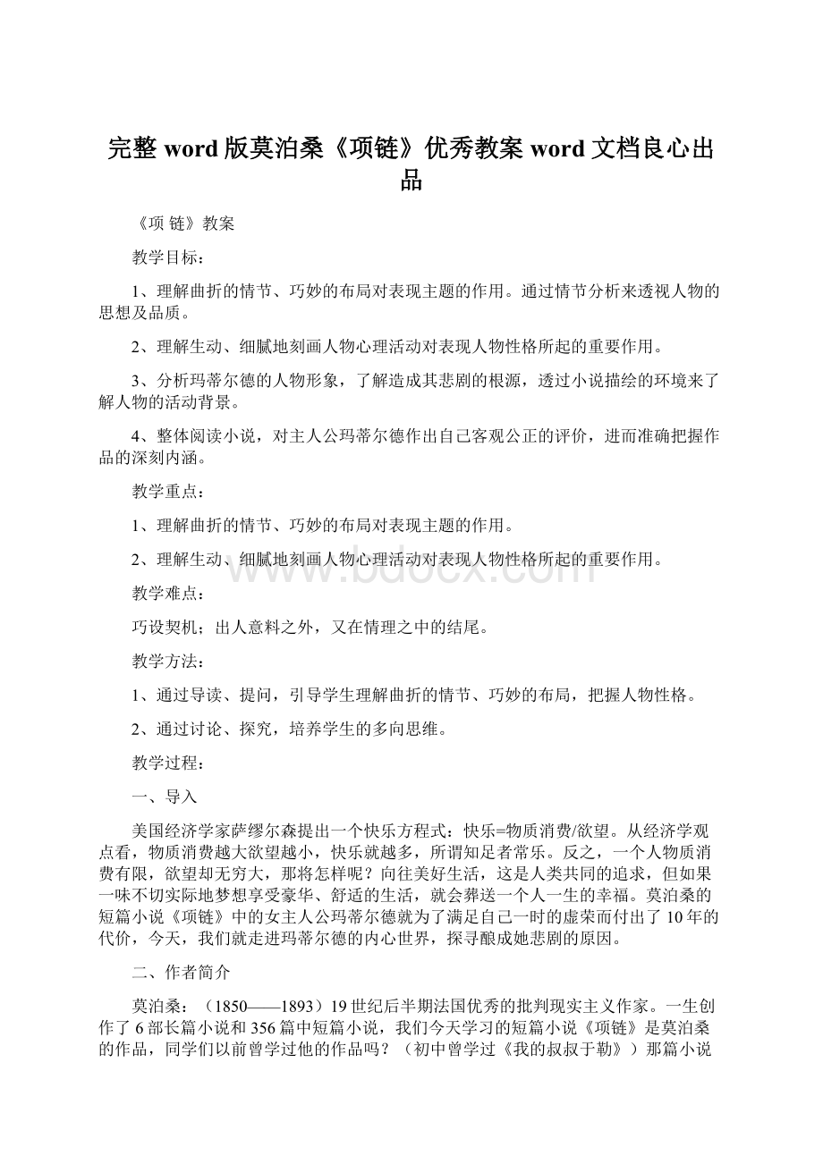 完整word版莫泊桑《项链》优秀教案word文档良心出品.docx_第1页